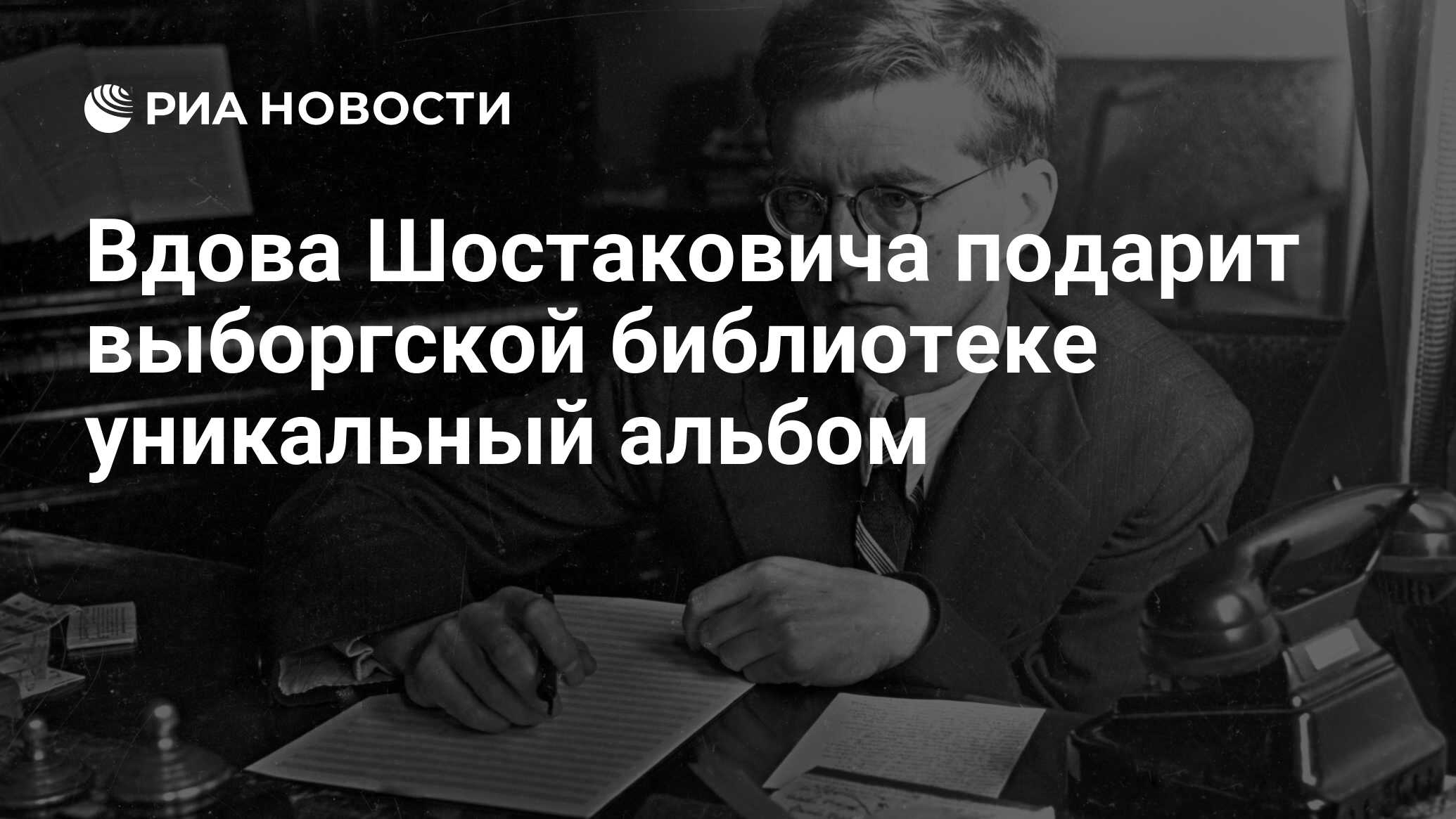 Вдова Шостаковича подарит выборгской библиотеке уникальный альбом - РИА  Новости, 01.08.2018