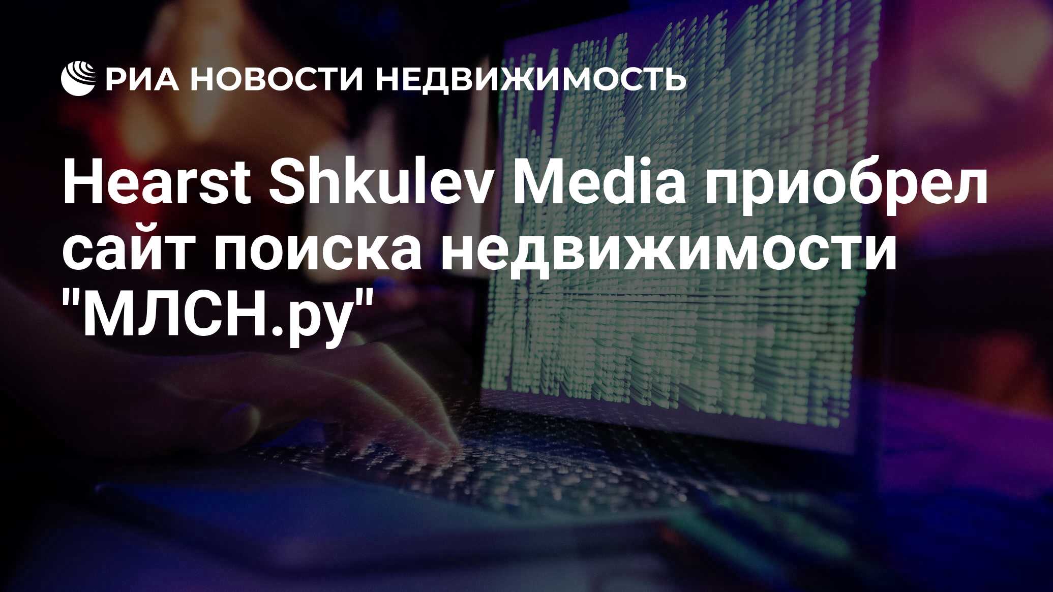 Hearst Shkulev Media приобрел сайт поиска недвижимости 