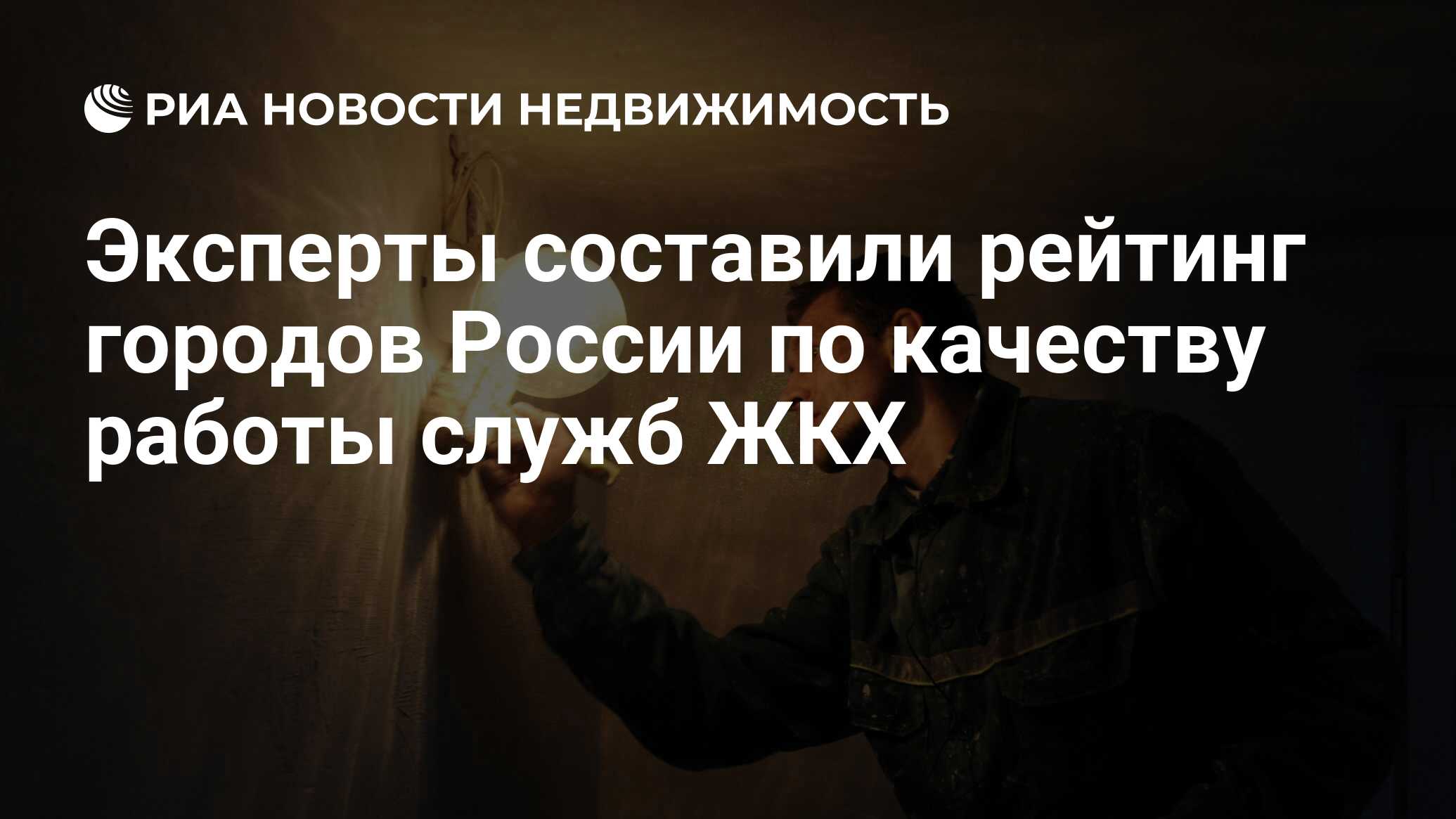 Эксперты составили рейтинг городов России по качеству работы служб ЖКХ -  Недвижимость РИА Новости, 03.03.2020