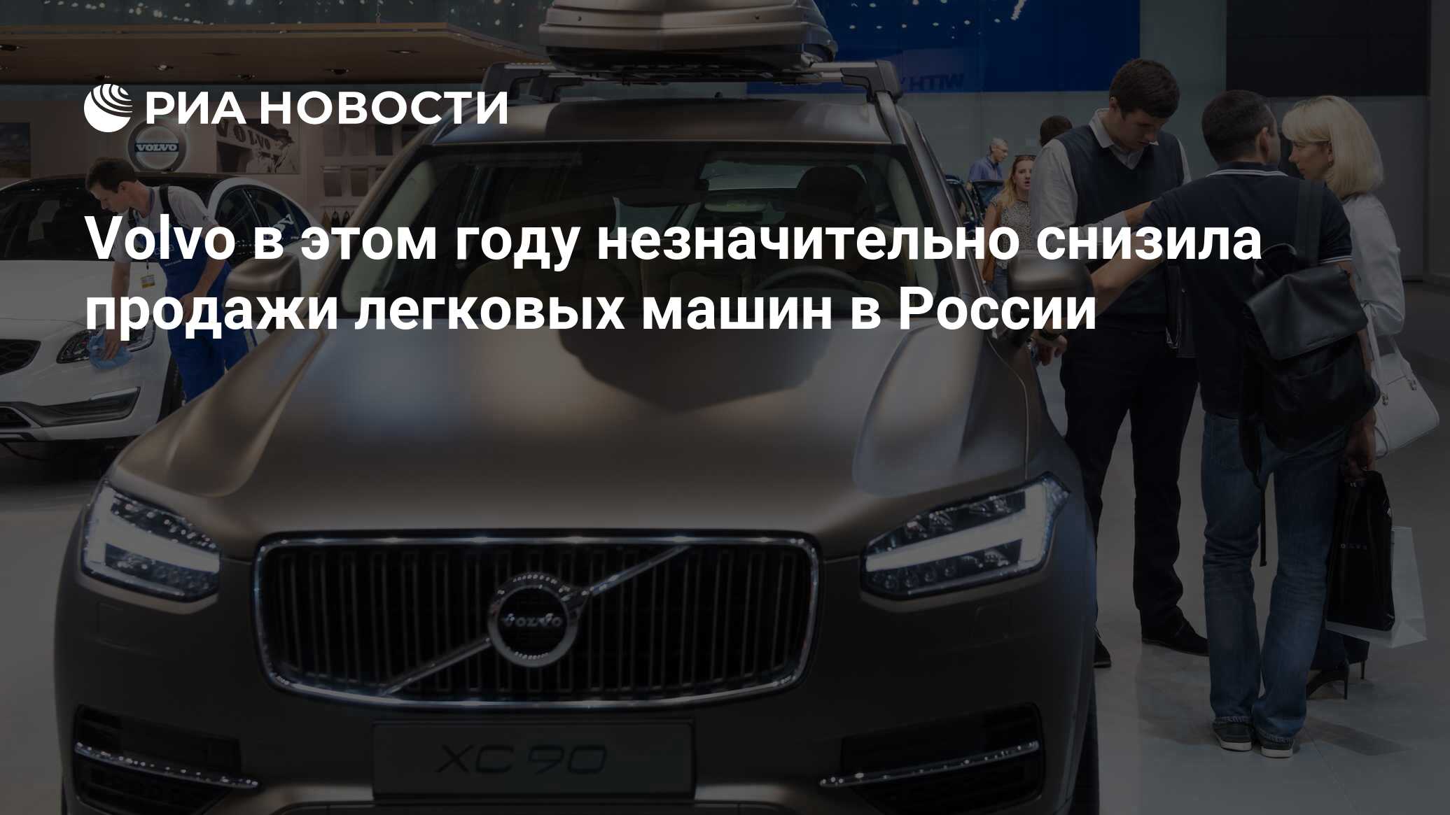 Volvo в этом году незначительно снизила продажи легковых машин в России -  РИА Новости, 03.03.2020