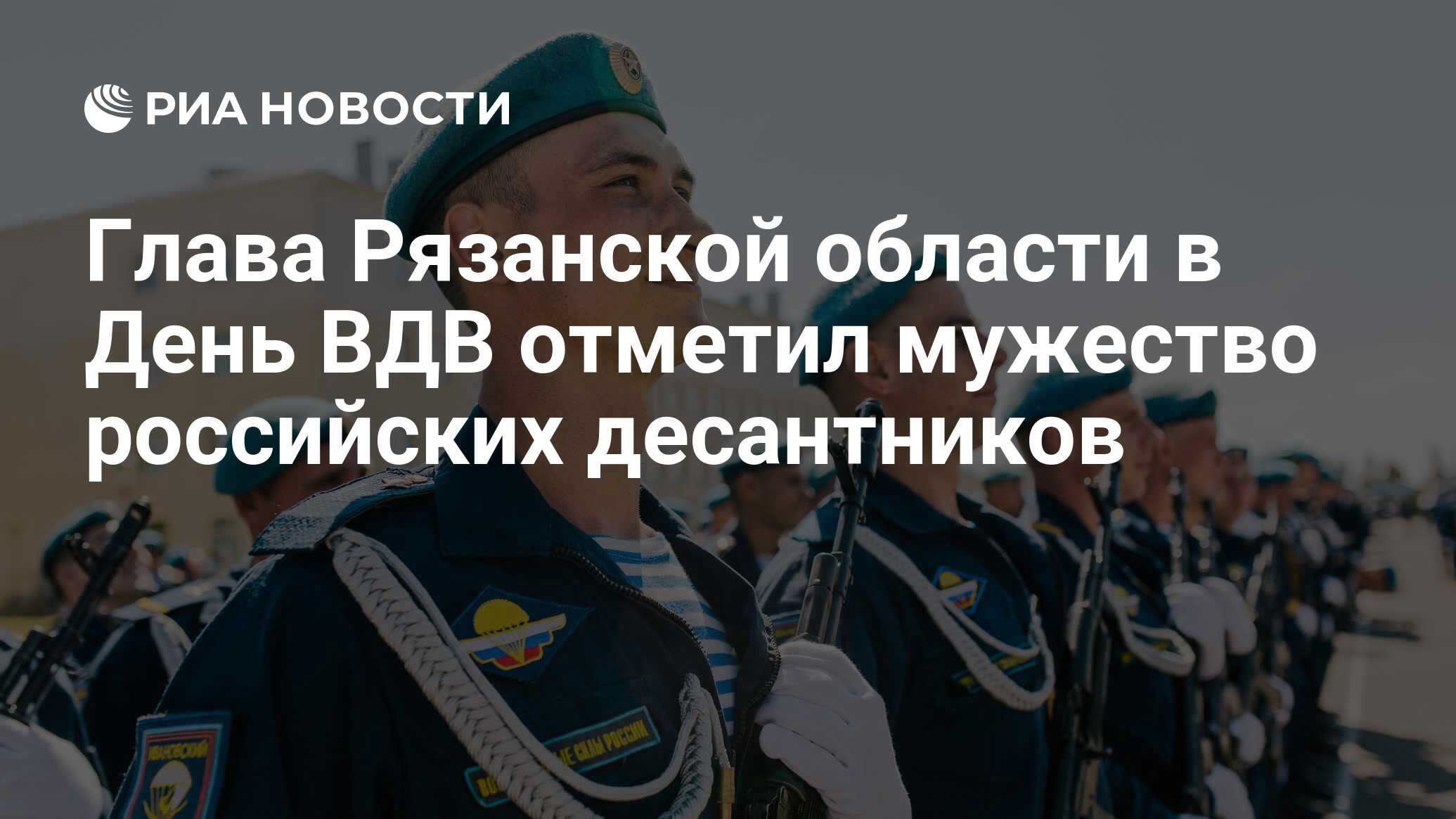 Глава Рязанской области в День ВДВ отметил мужество российских десантников  - РИА Новости, 02.08.2018