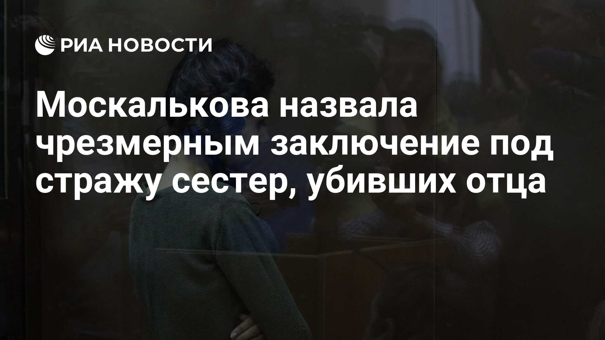 Новости 3 сестер. Сестры убившие своего отца. Заключение под стражу женщин.