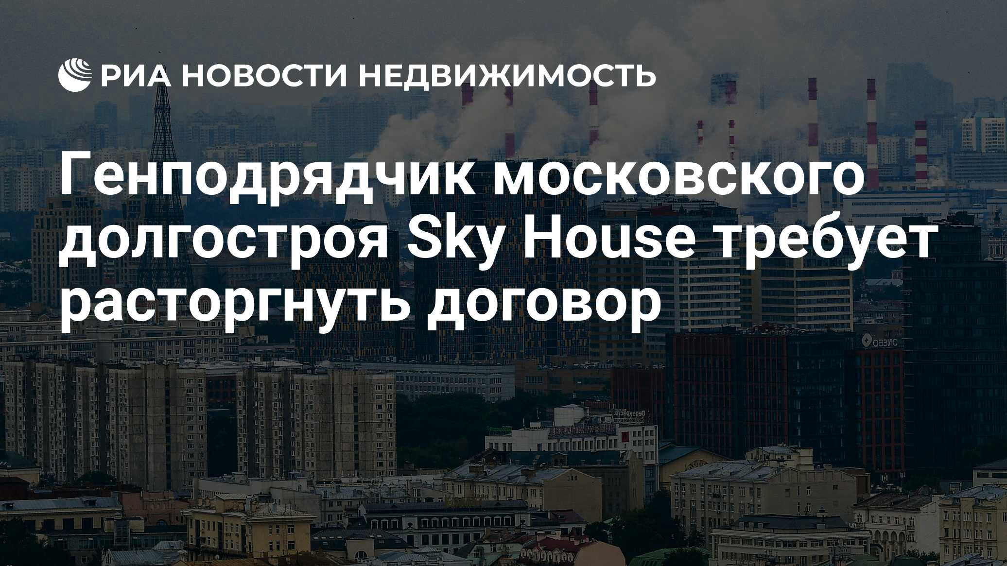 Генподрядчик московского долгостроя Sky House требует расторгнуть договор -  Недвижимость РИА Новости, 03.03.2020