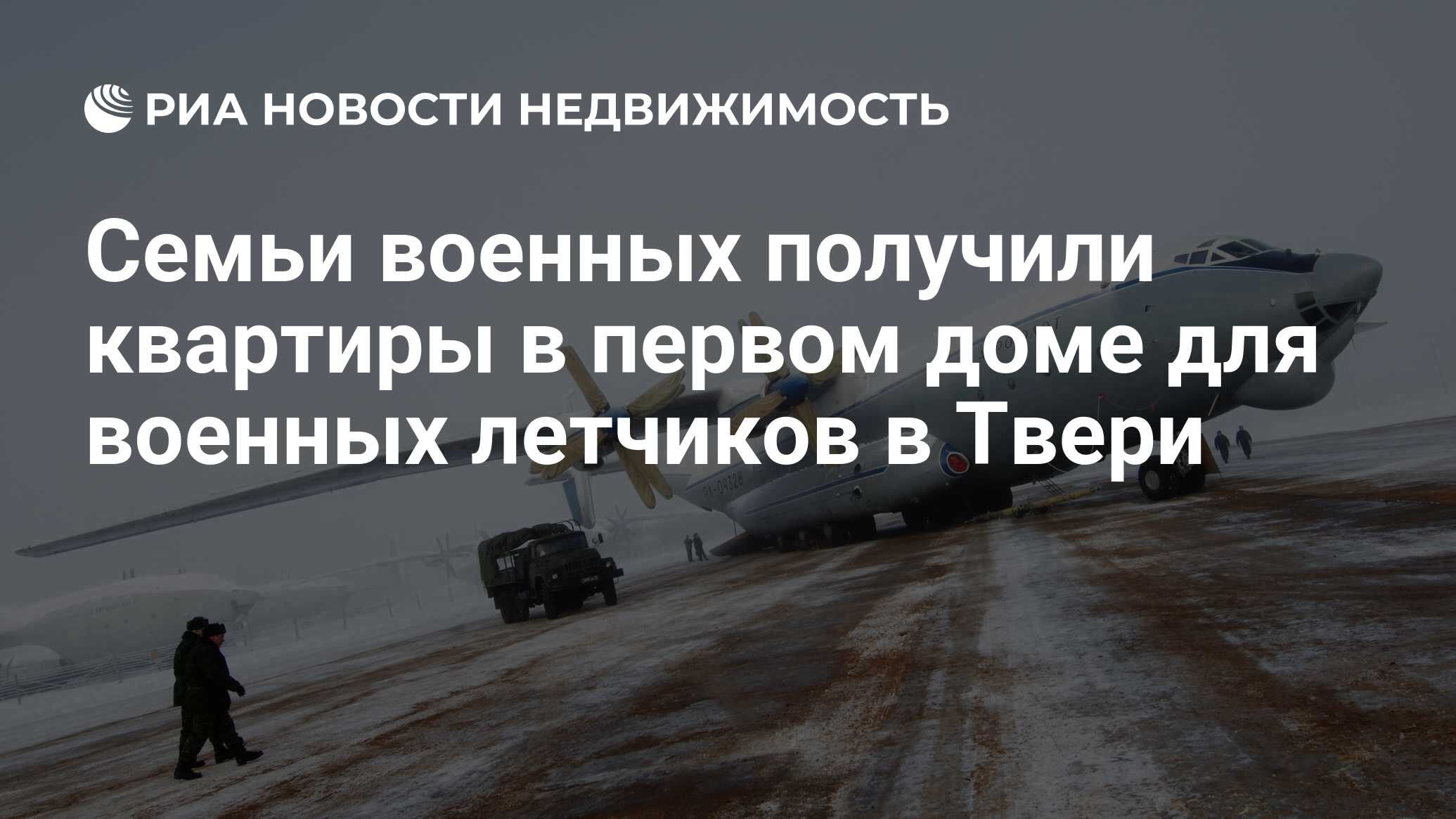 Семьи военных получили квартиры в первом доме для военных летчиков в Твери  - Недвижимость РИА Новости, 03.03.2020