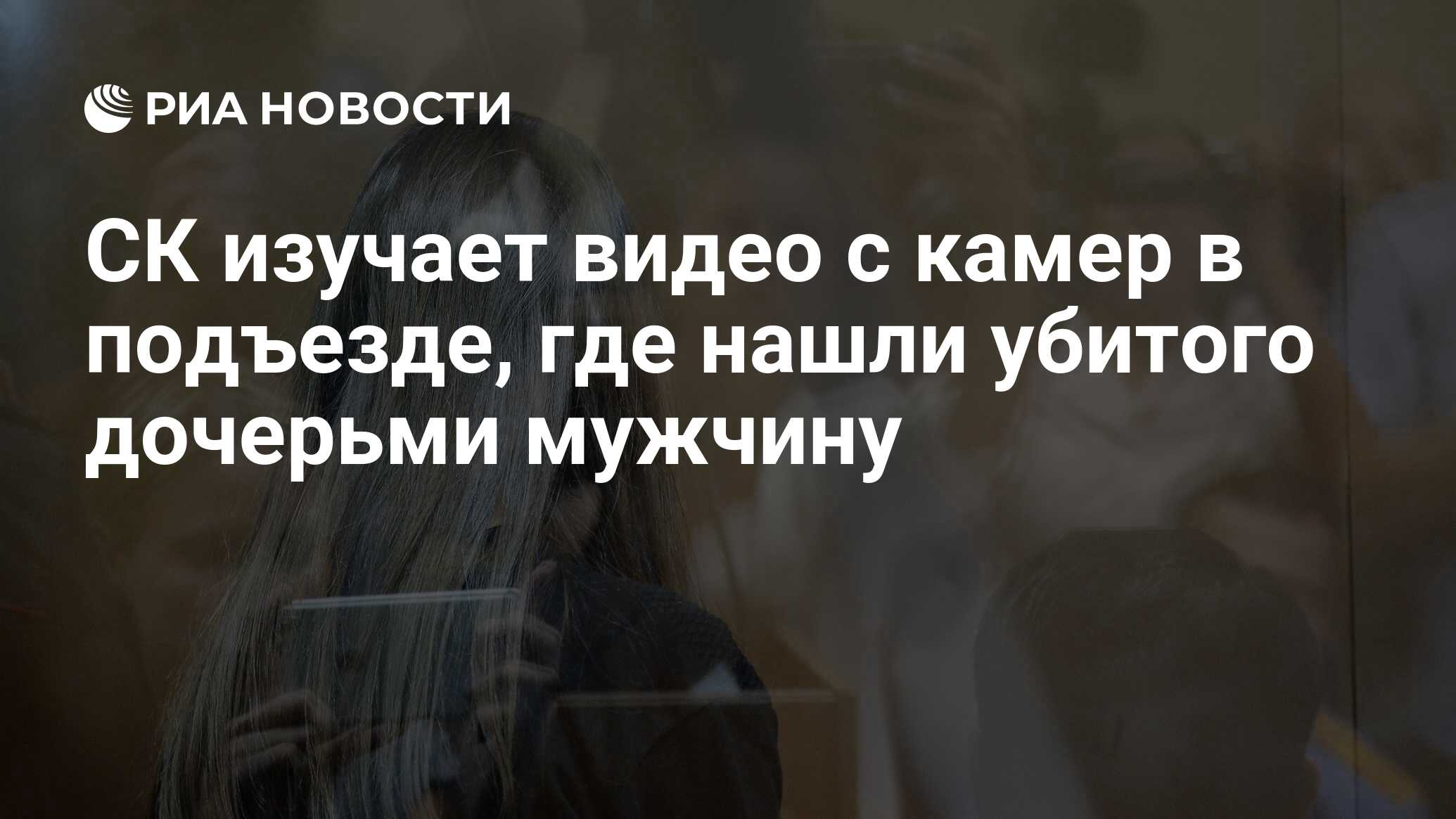 СК изучает видео с камер в подъезде, где нашли убитого дочерьми мужчину -  РИА Новости, 03.08.2018