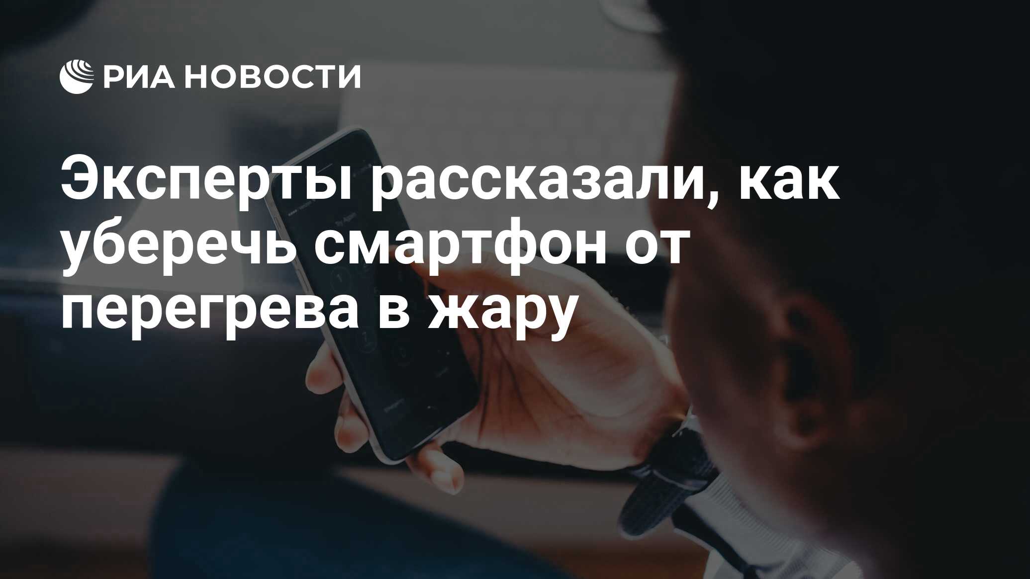 Эксперты рассказали, как уберечь смартфон от перегрева в жару - РИА  Новости, 21.08.2018