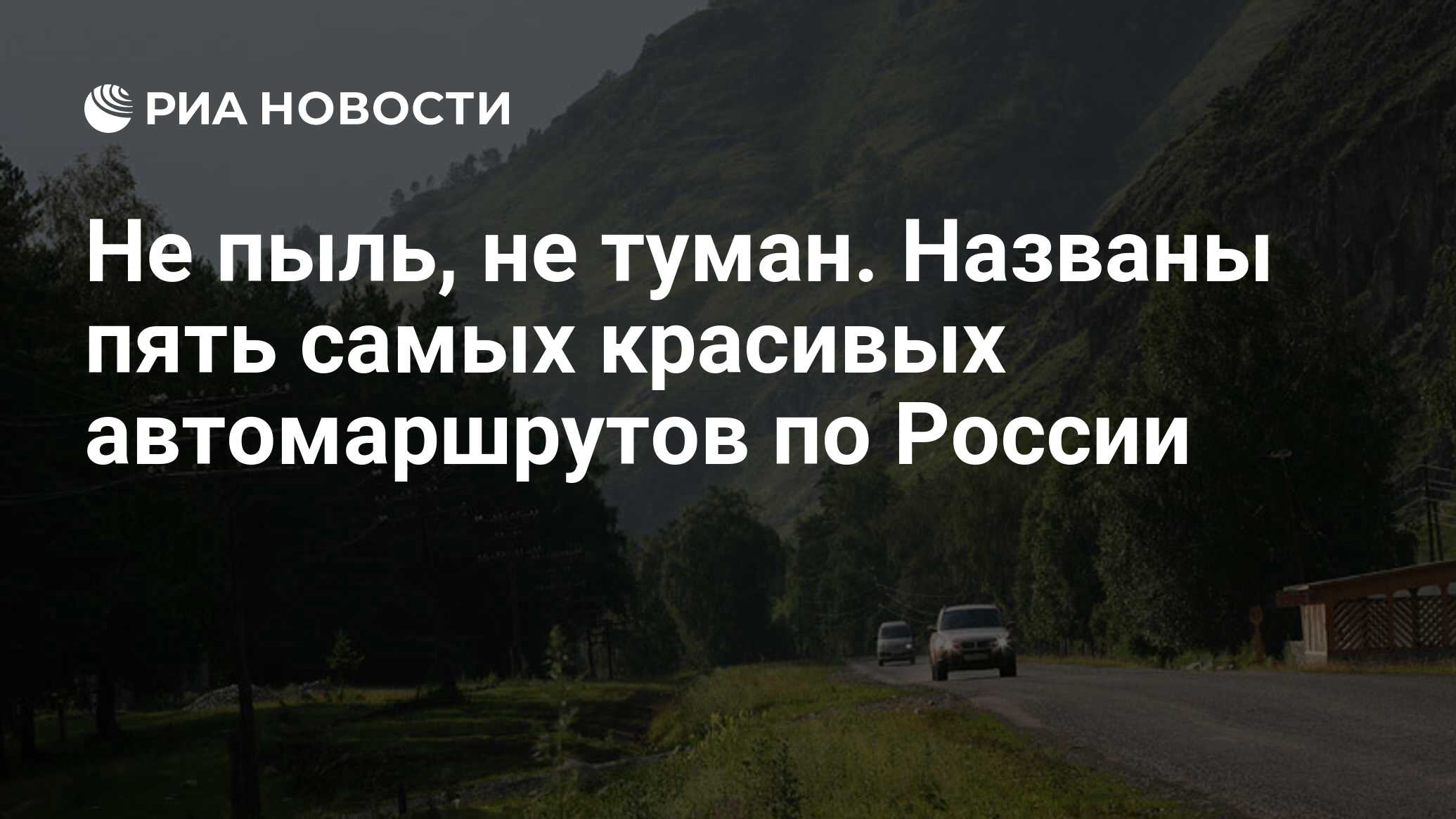 Не пыль, не туман. Названы пять самых красивых автомаршрутов по России -  РИА Новости, 03.03.2020