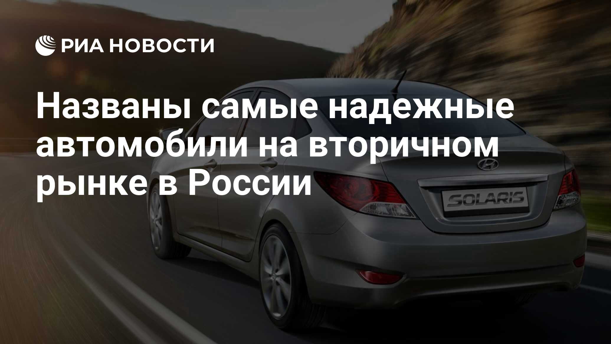 Названы самые надежные автомобили на вторичном рынке в России - РИА  Новости, 03.03.2020