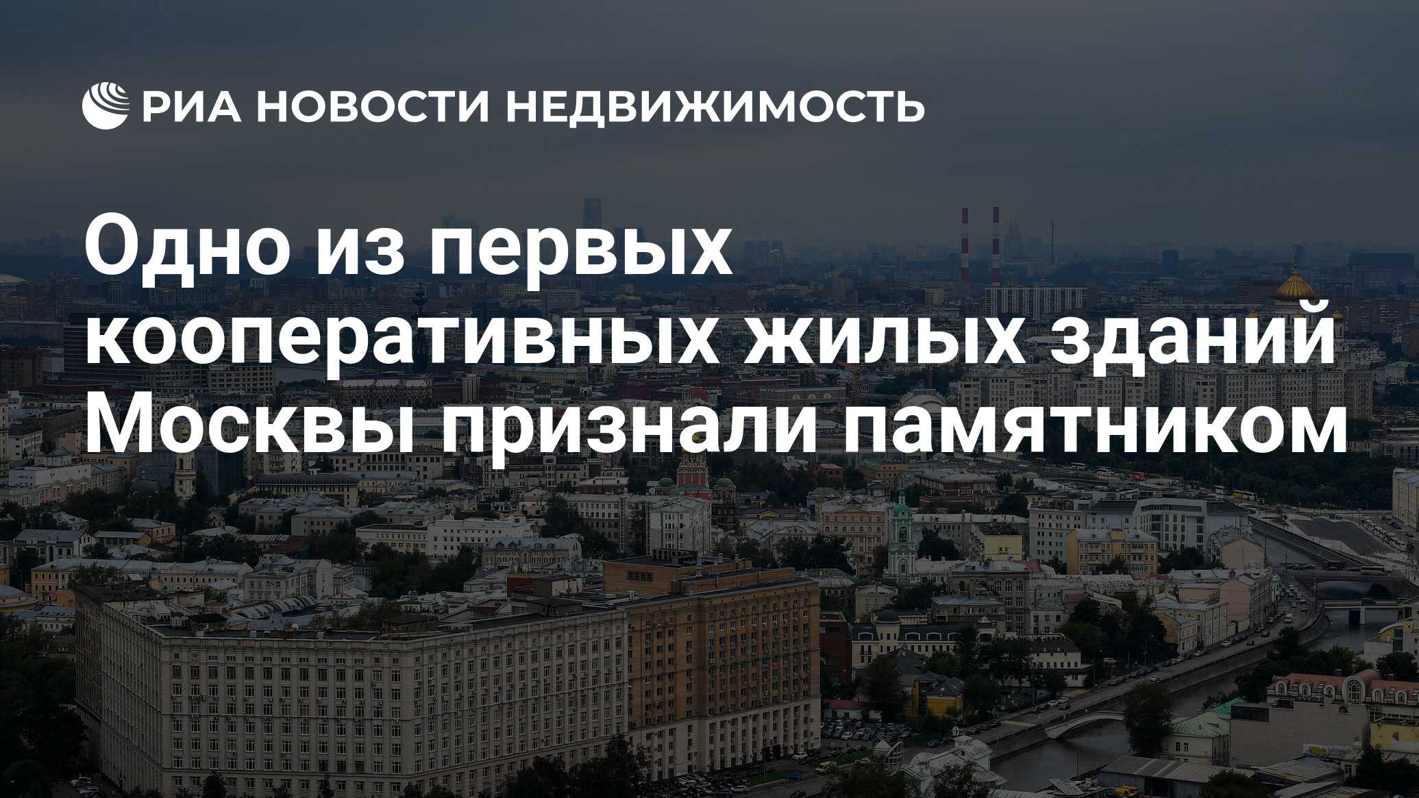 Одно из первых кооперативных жилых зданий Москвы признали памятником -  Недвижимость РИА Новости, 03.03.2020