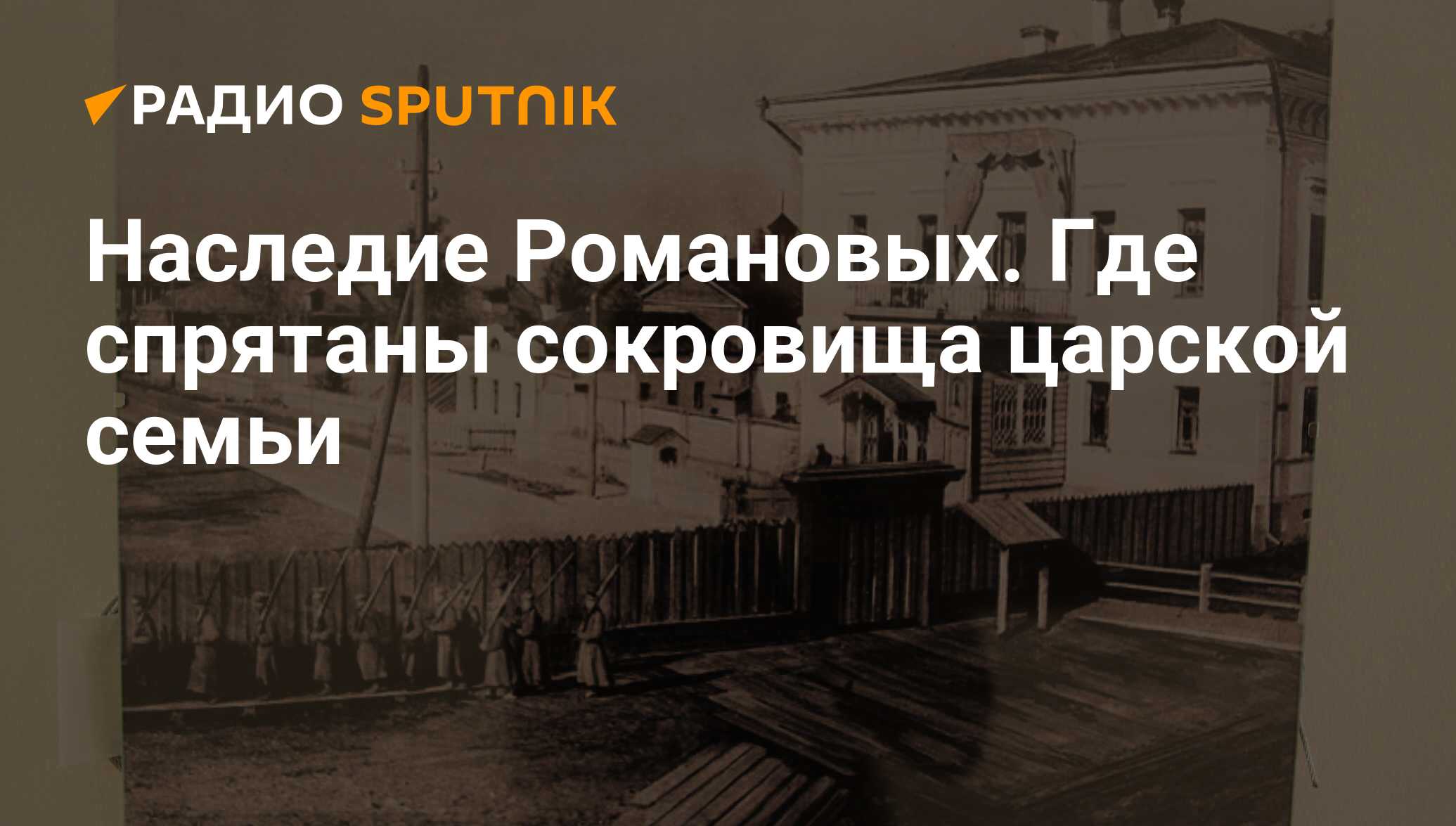 Наследие Романовых. Где спрятаны сокровища царской семьи - Радио Sputnik,  03.03.2020