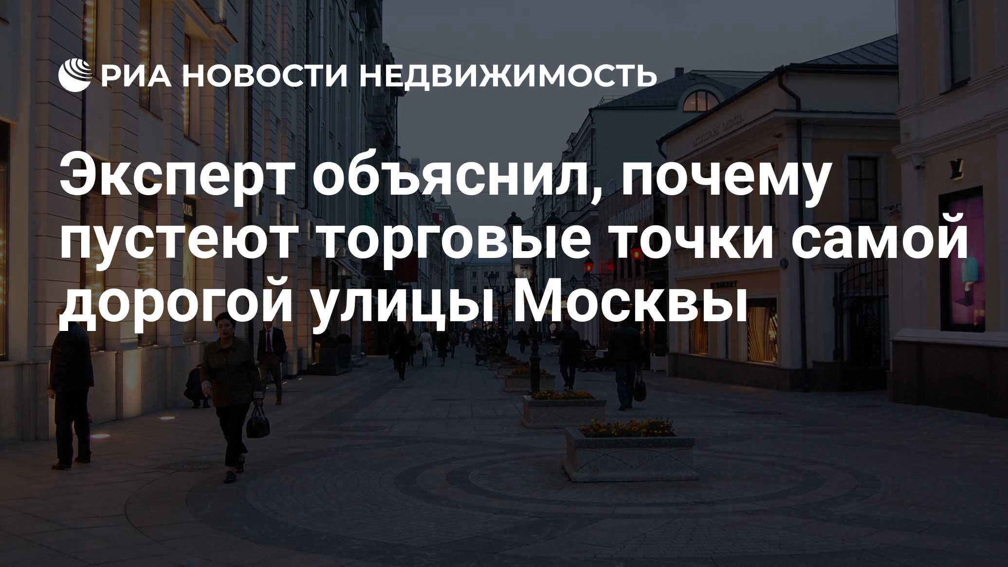 Эксперт объяснил, почему пустеют торговые точки самой дорогой улицы Москвы  - Недвижимость РИА Новости, 03.03.2020