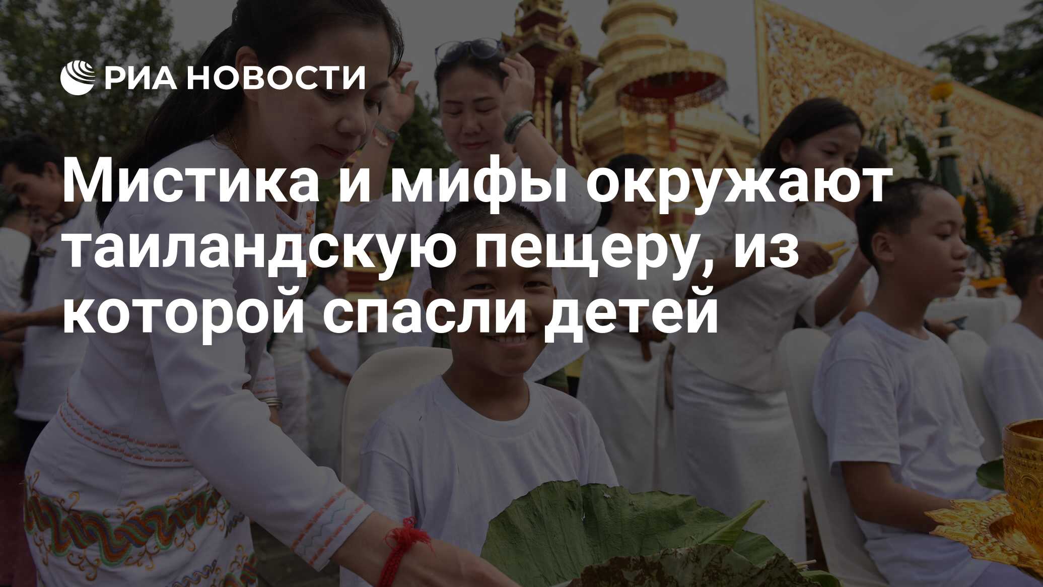 Мистика и мифы окружают таиландскую пещеру, из которой спасли детей - РИА  Новости, 06.08.2018