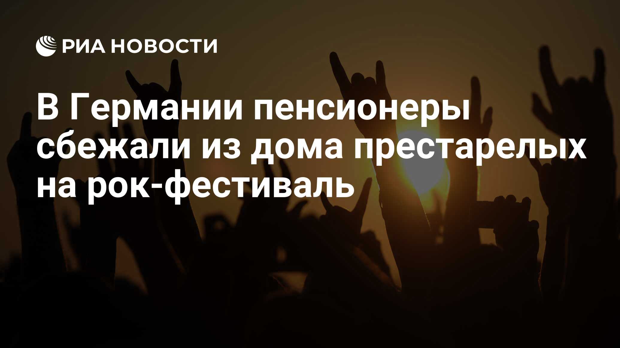 В Германии пенсионеры сбежали из дома престарелых на рок-фестиваль - РИА  Новости, 06.08.2018