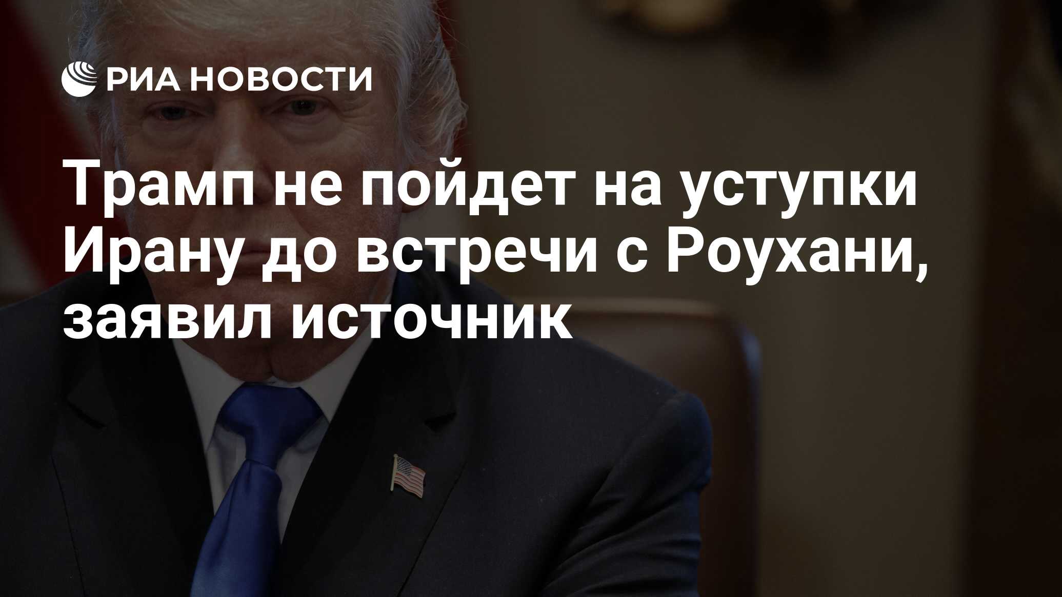 Трамп не пойдет на уступки. Трамп не пойдет на уступки