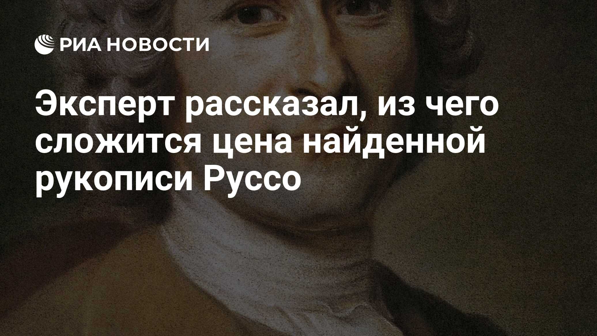 Эксперт рассказал, из чего сложится цена найденной рукописи Руссо - РИА  Новости, 03.03.2020