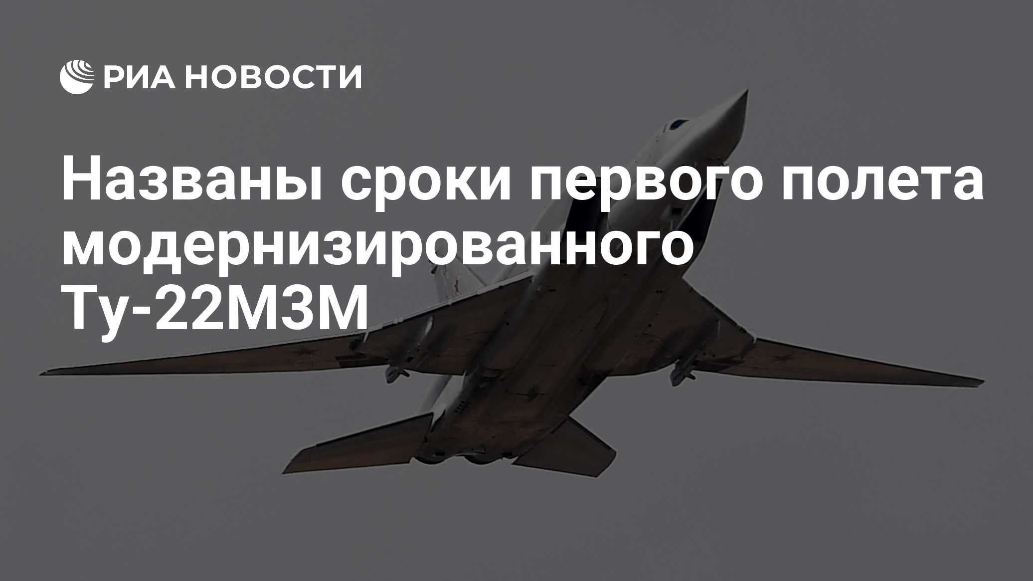 Названы сроки первого полета модернизированного Ту-22М3М - РИА Новости,  03.03.2020