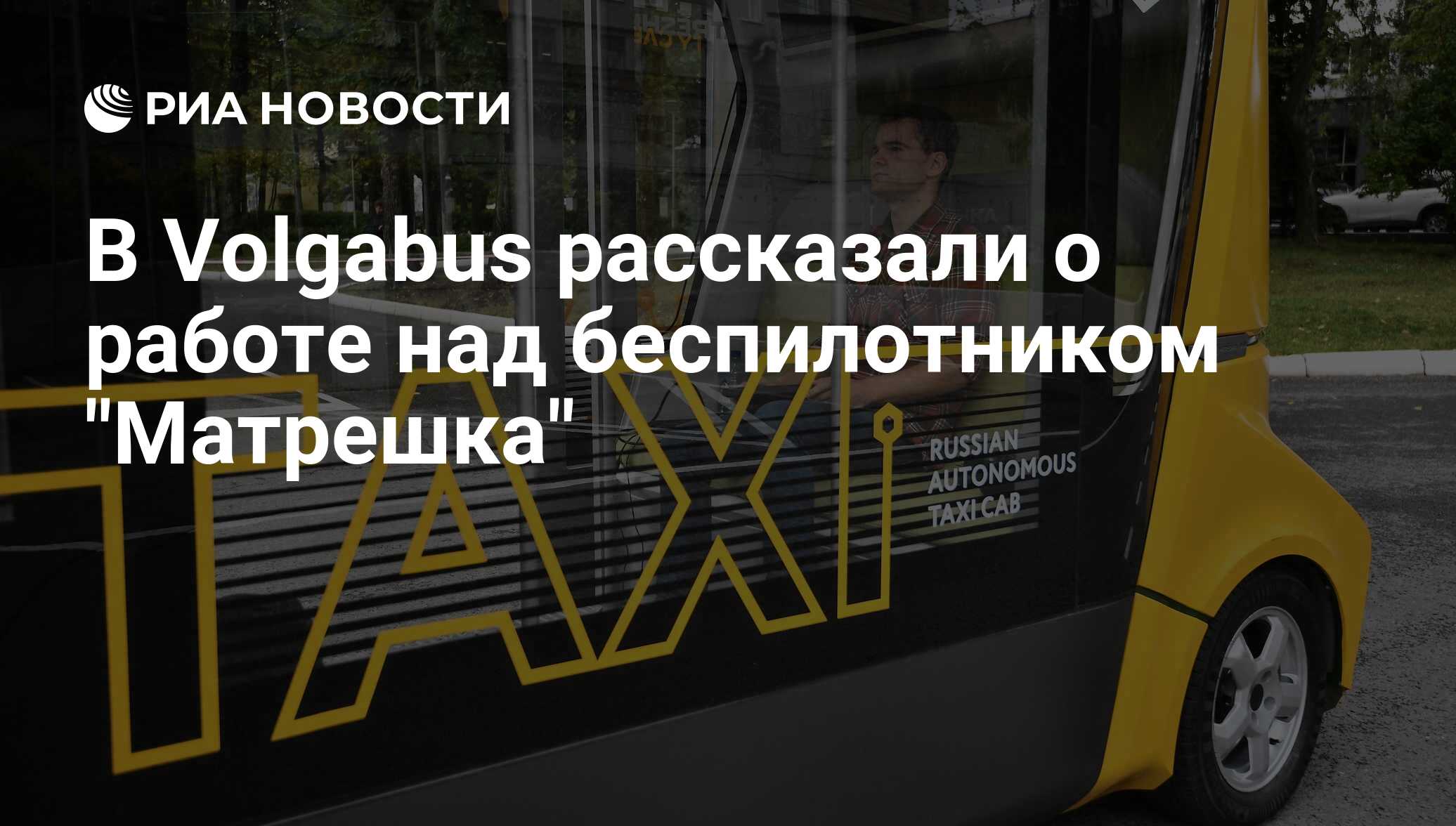 В Volgabus рассказали о работе над беспилотником 