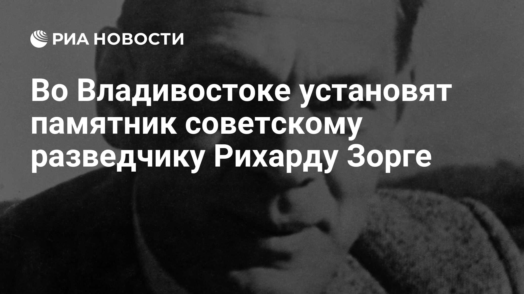 Фото рихарда зорге русского разведчика