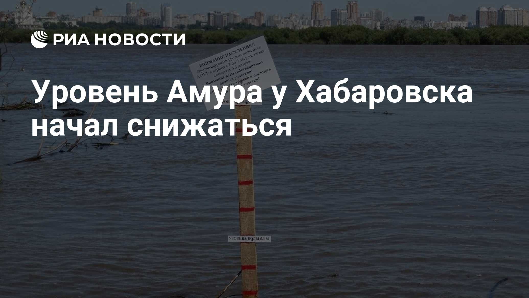 Уровень амура у хабаровска на сегодня