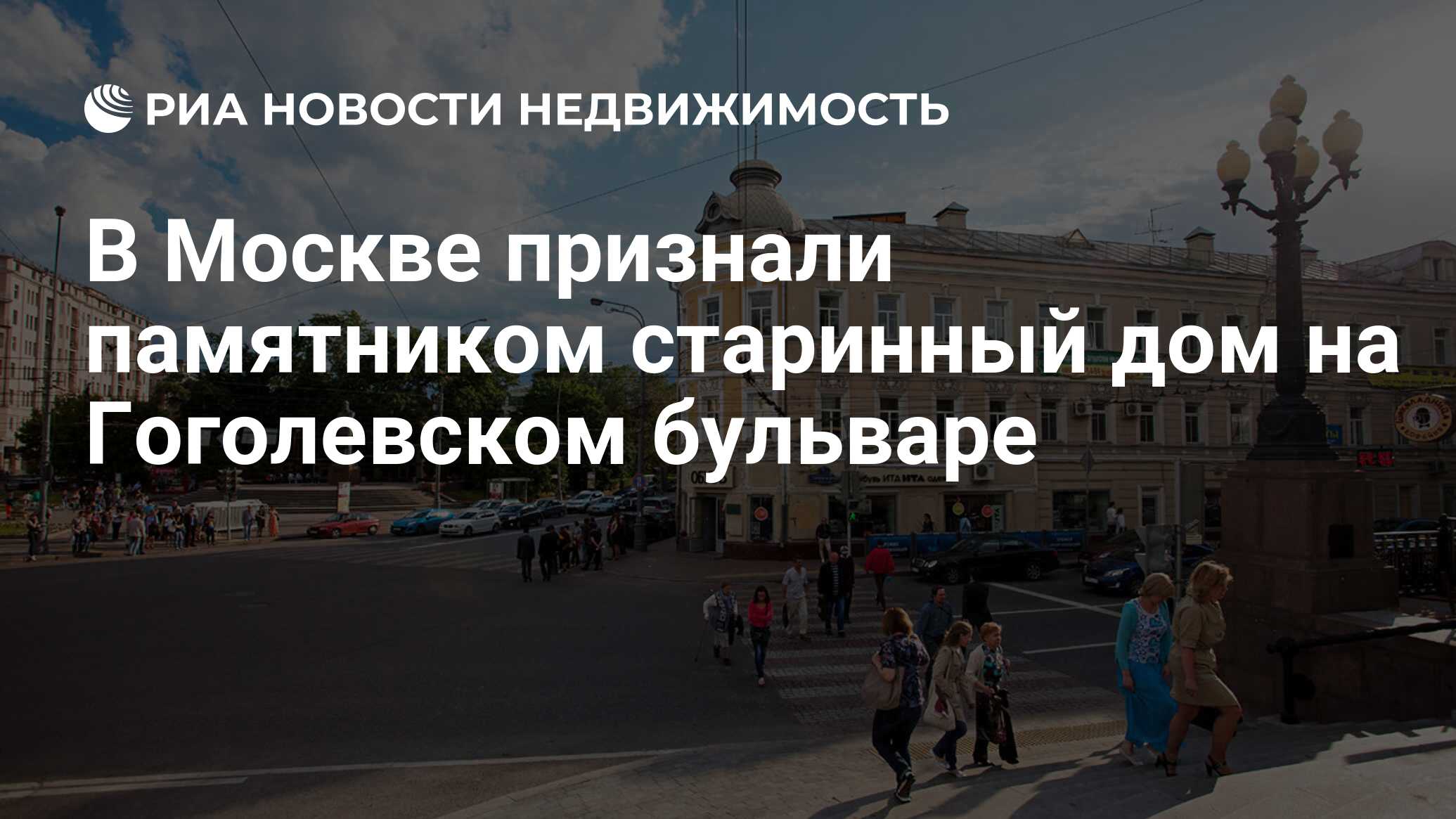 В Москве признали памятником старинный дом на Гоголевском бульваре -  Недвижимость РИА Новости, 03.03.2020