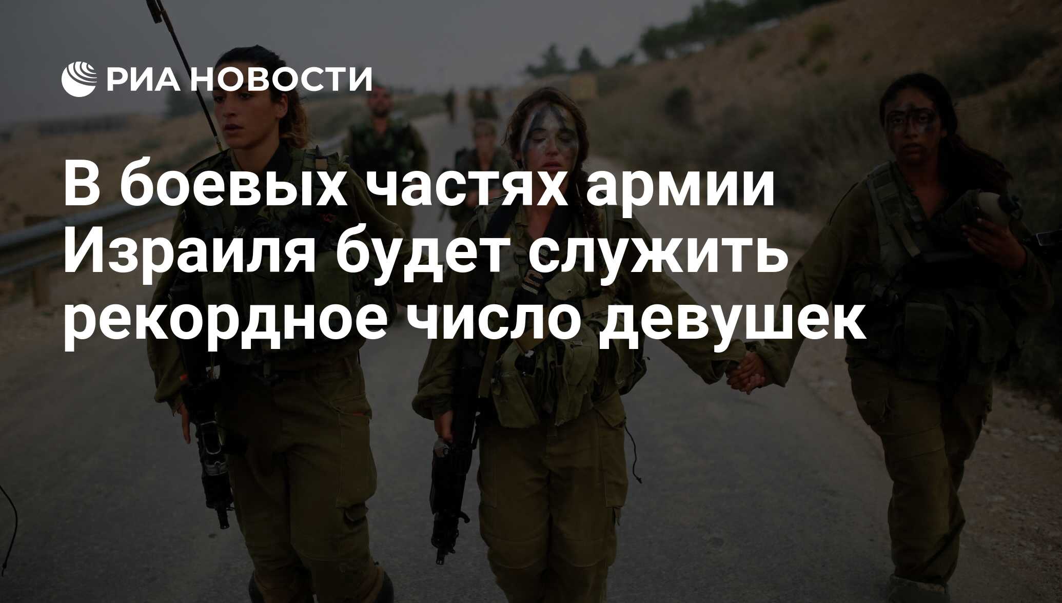 В боевых частях армии Израиля будет служить рекордное число девушек - РИА  Новости, 08.08.2018