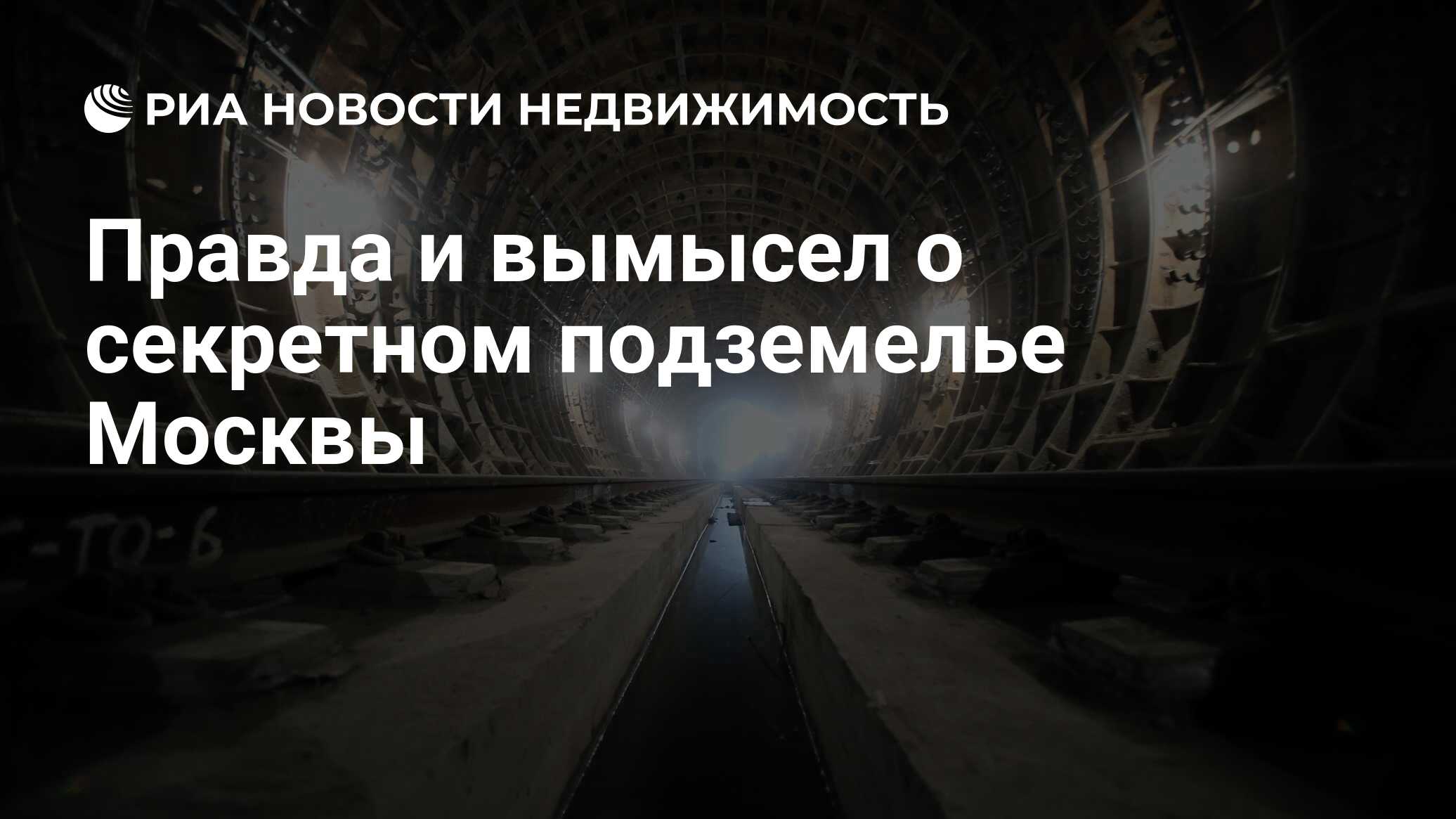 Правда и вымысел о секретном подземелье Москвы - Недвижимость РИА Новости,  03.03.2020