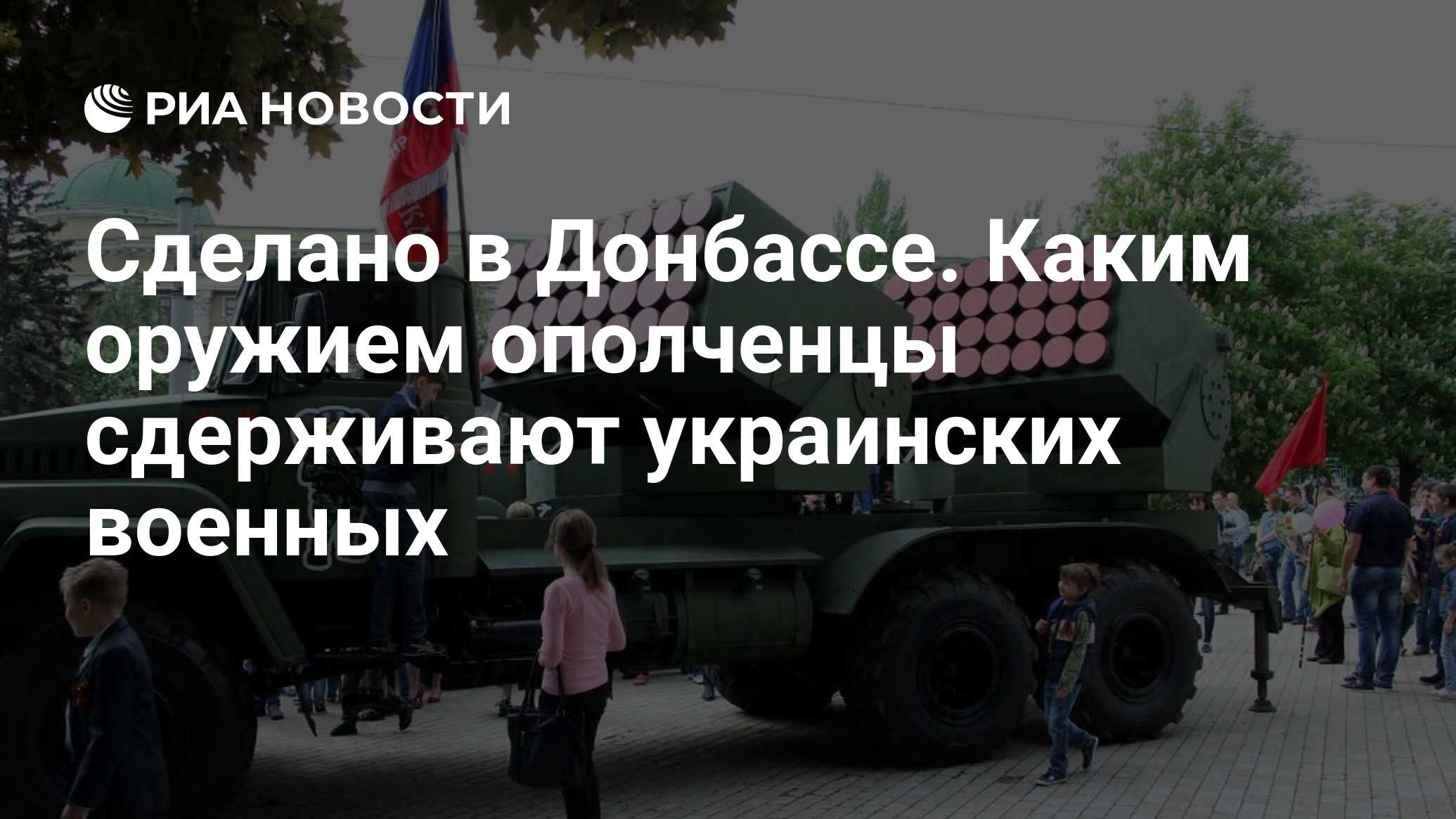 Сделано в Донбассе. Каким оружием ополченцы сдерживают украинских военных -  РИА Новости, 03.03.2020