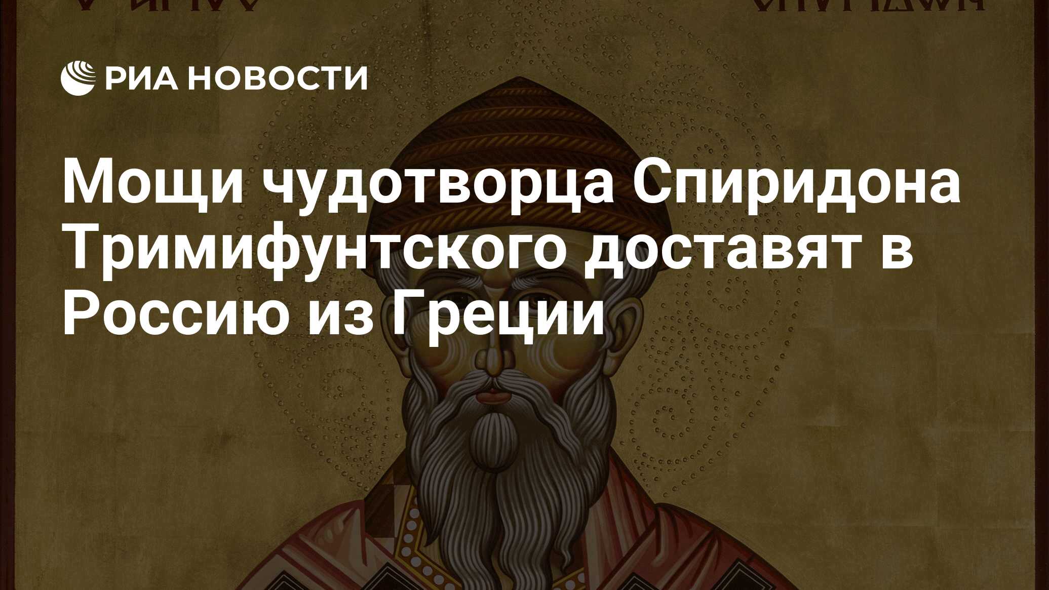 Мощи чудотворца Спиридона Тримифунтского доставят в Россию из Греции - РИА  Новости, 03.03.2020