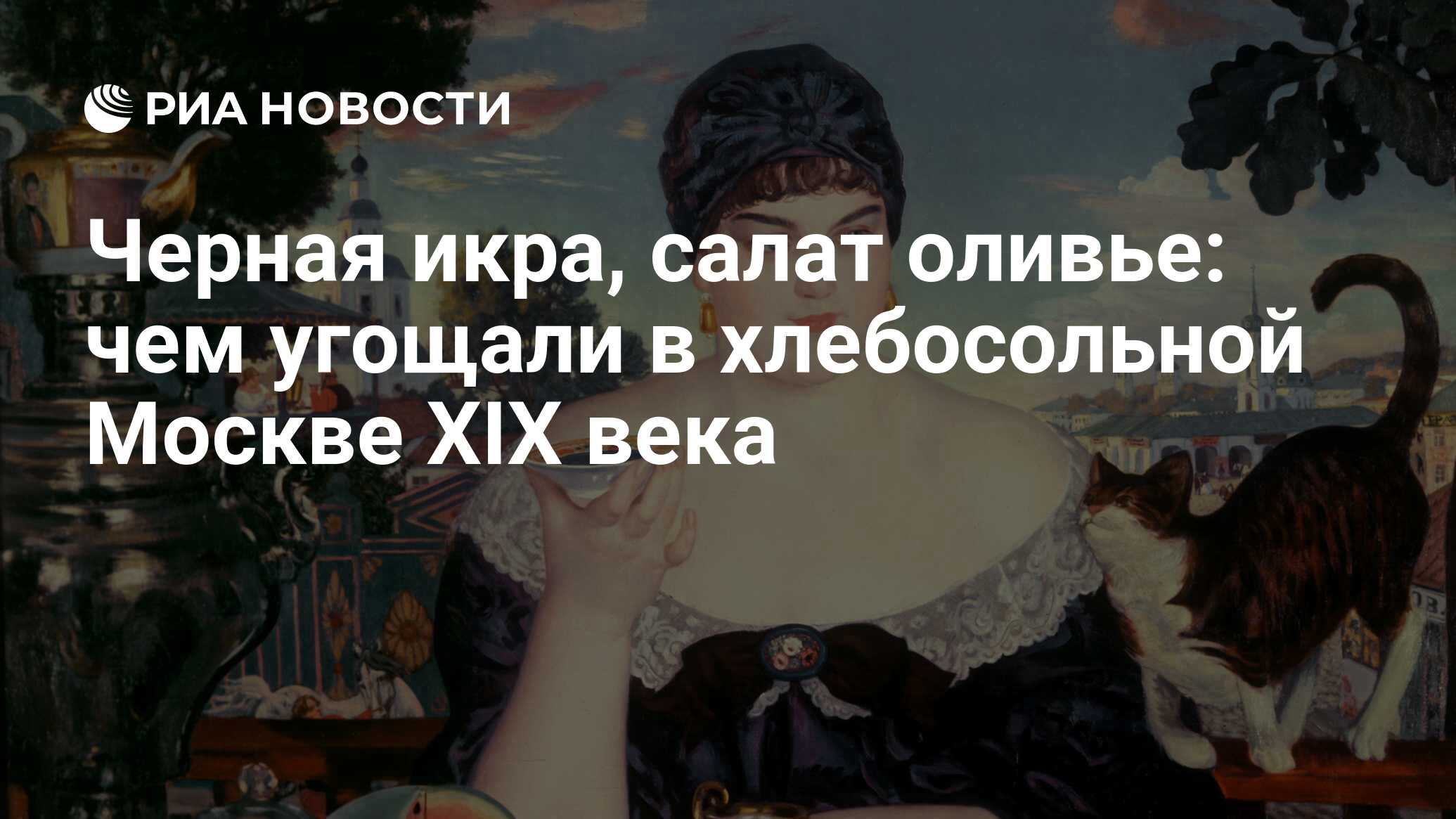 Черная икра, салат оливье: чем угощали в хлебосольной Москве XIX века - РИА  Новости, 03.03.2020