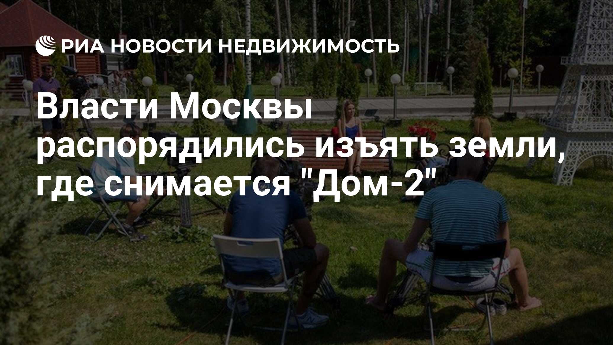 Власти Москвы распорядились изъять земли, где снимается 