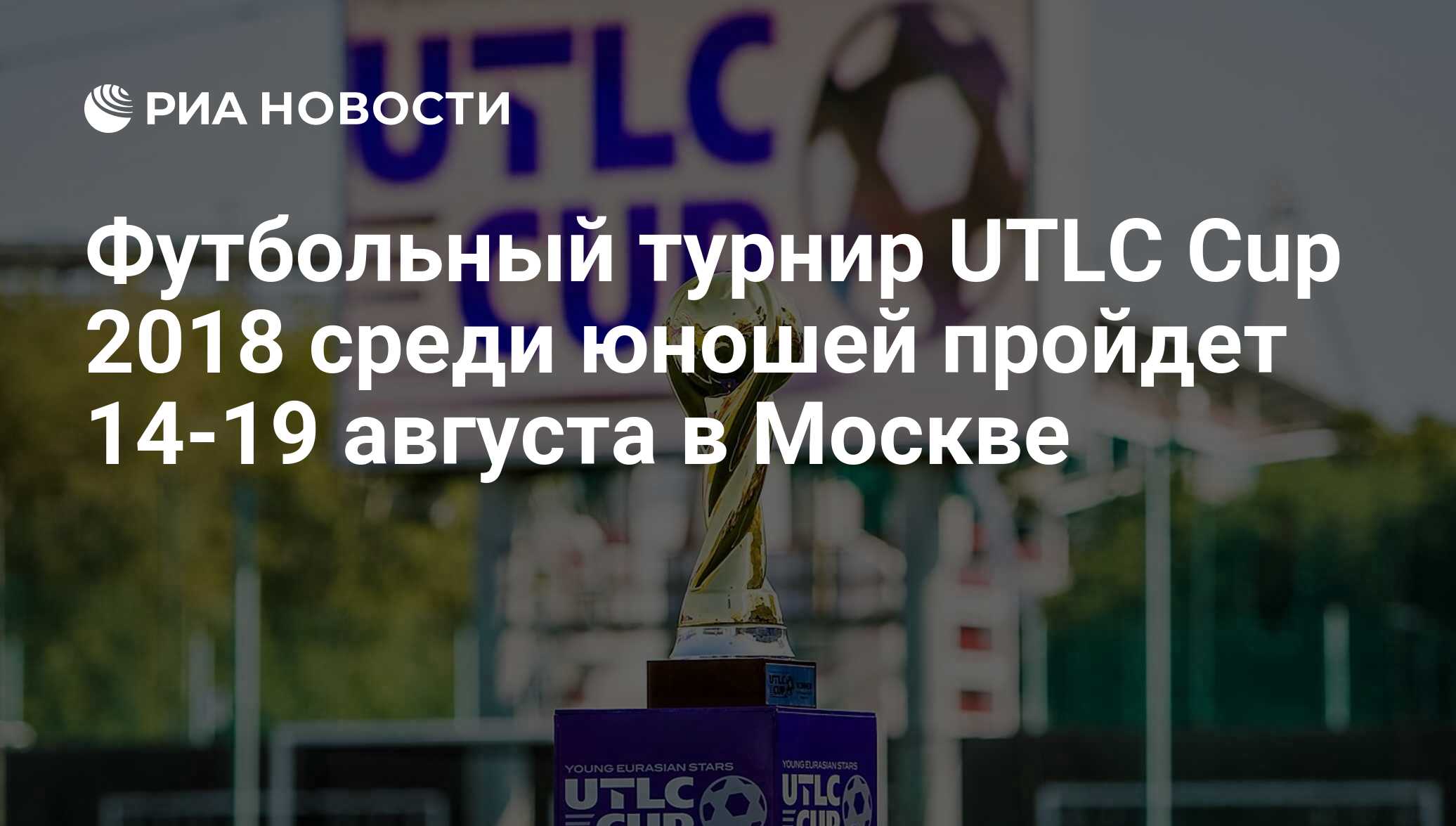 Young cup. UTLC Cup. Спарта кап турнир по футболу. UTLC.