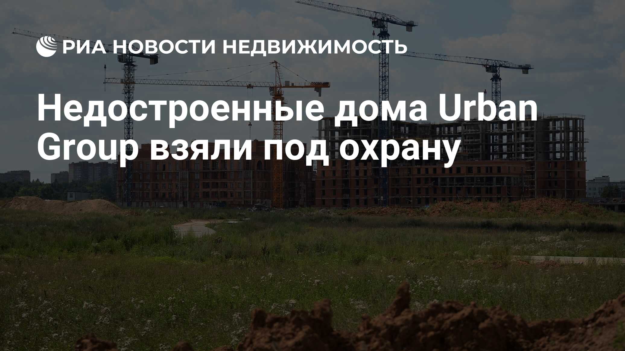 Недостроенные дома Urban Group взяли под охрану - Недвижимость РИА Новости,  03.03.2020