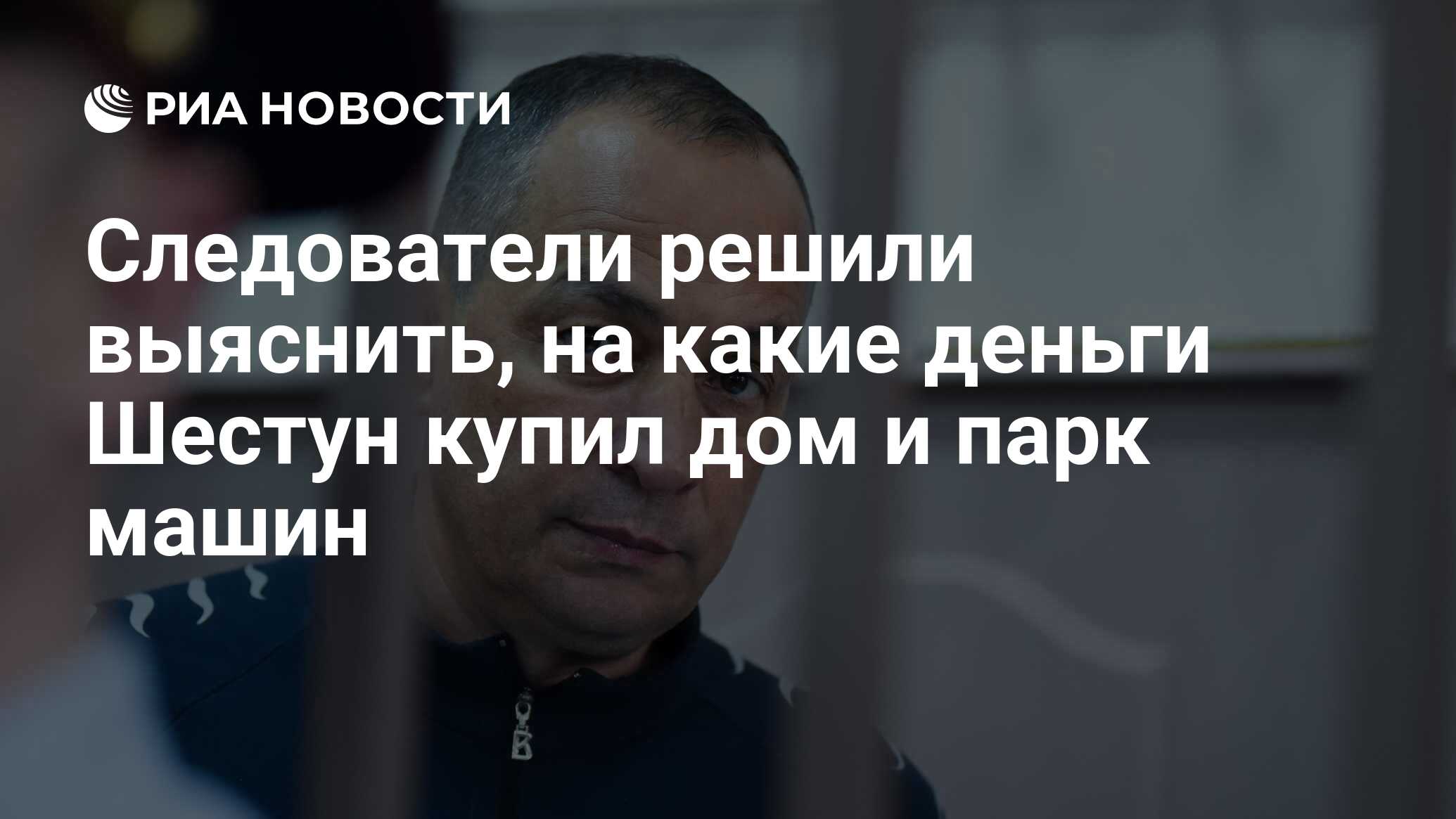 Следователи решили выяснить, на какие деньги Шестун купил дом и парк машин  - РИА Новости, 03.03.2020