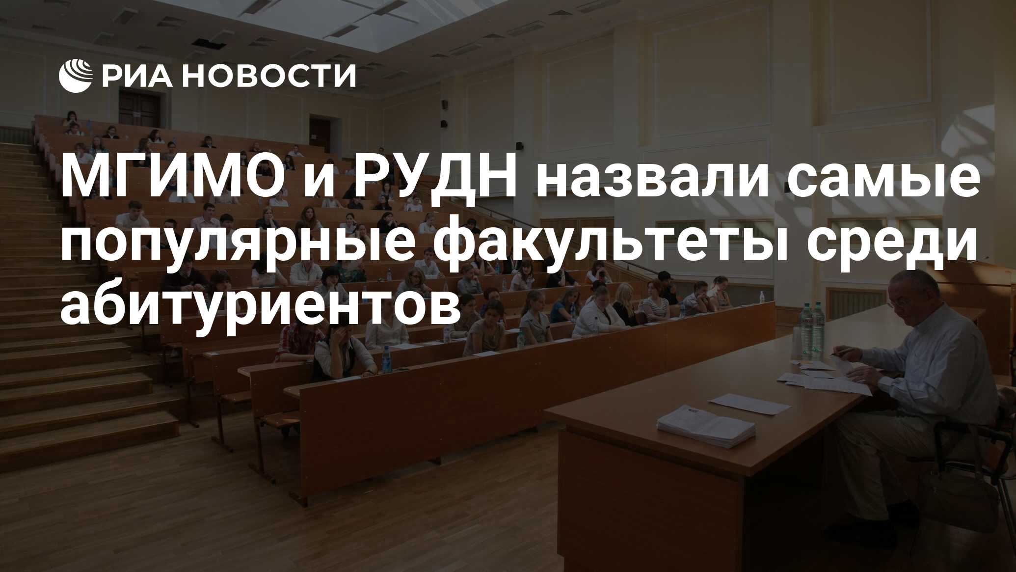 МГИМО и РУДН назвали самые популярные факультеты среди абитуриентов - РИА  Новости, 03.03.2020