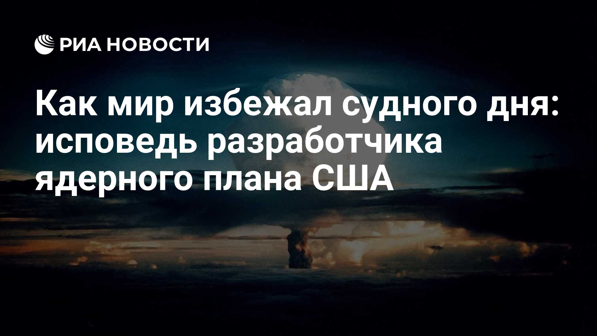 Как мир избежал судного дня: исповедь разработчика ядерного плана США - РИА  Новости, 13.08.2018