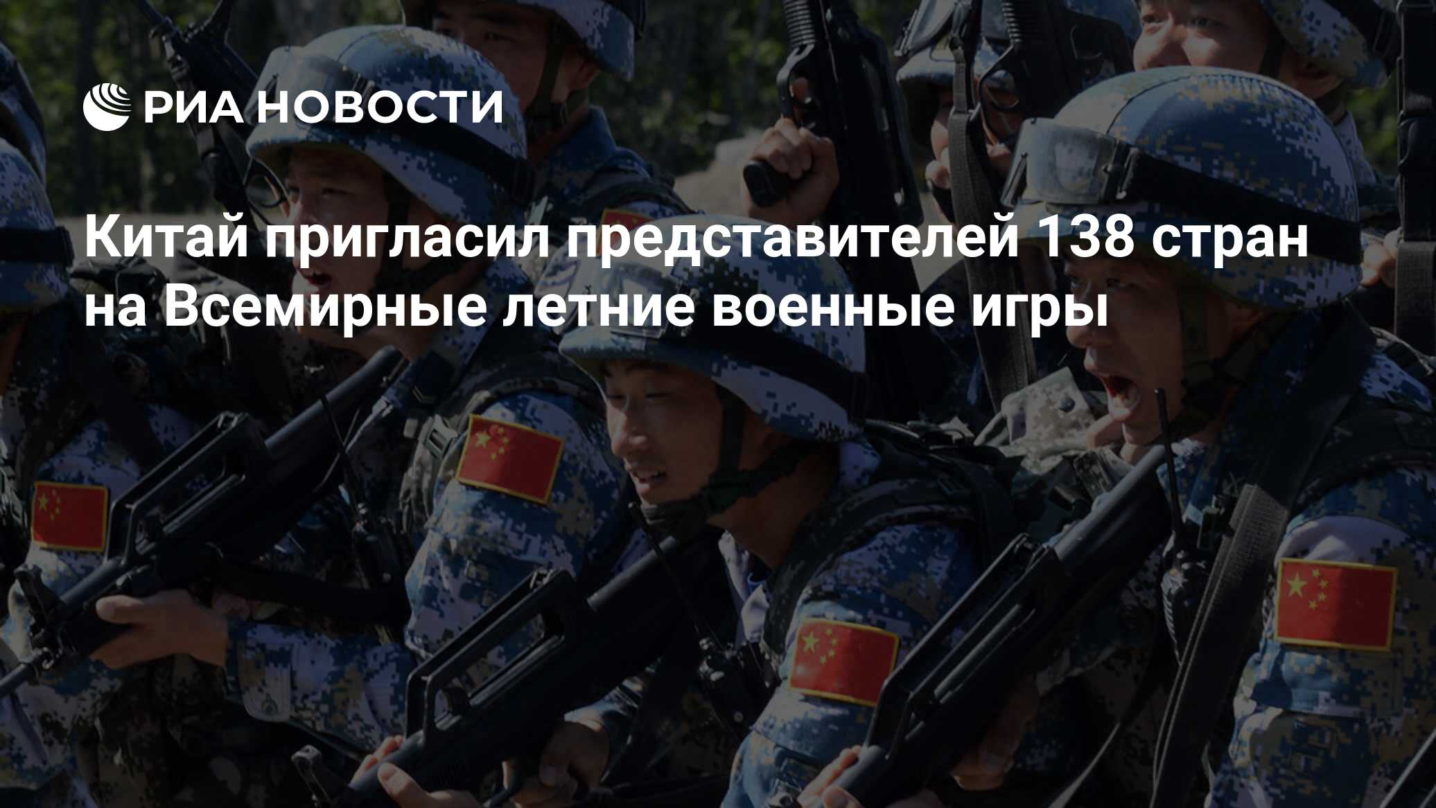 Китай пригласил представителей 138 стран на Всемирные летние военные игры -  РИА Новости, 10.08.2018