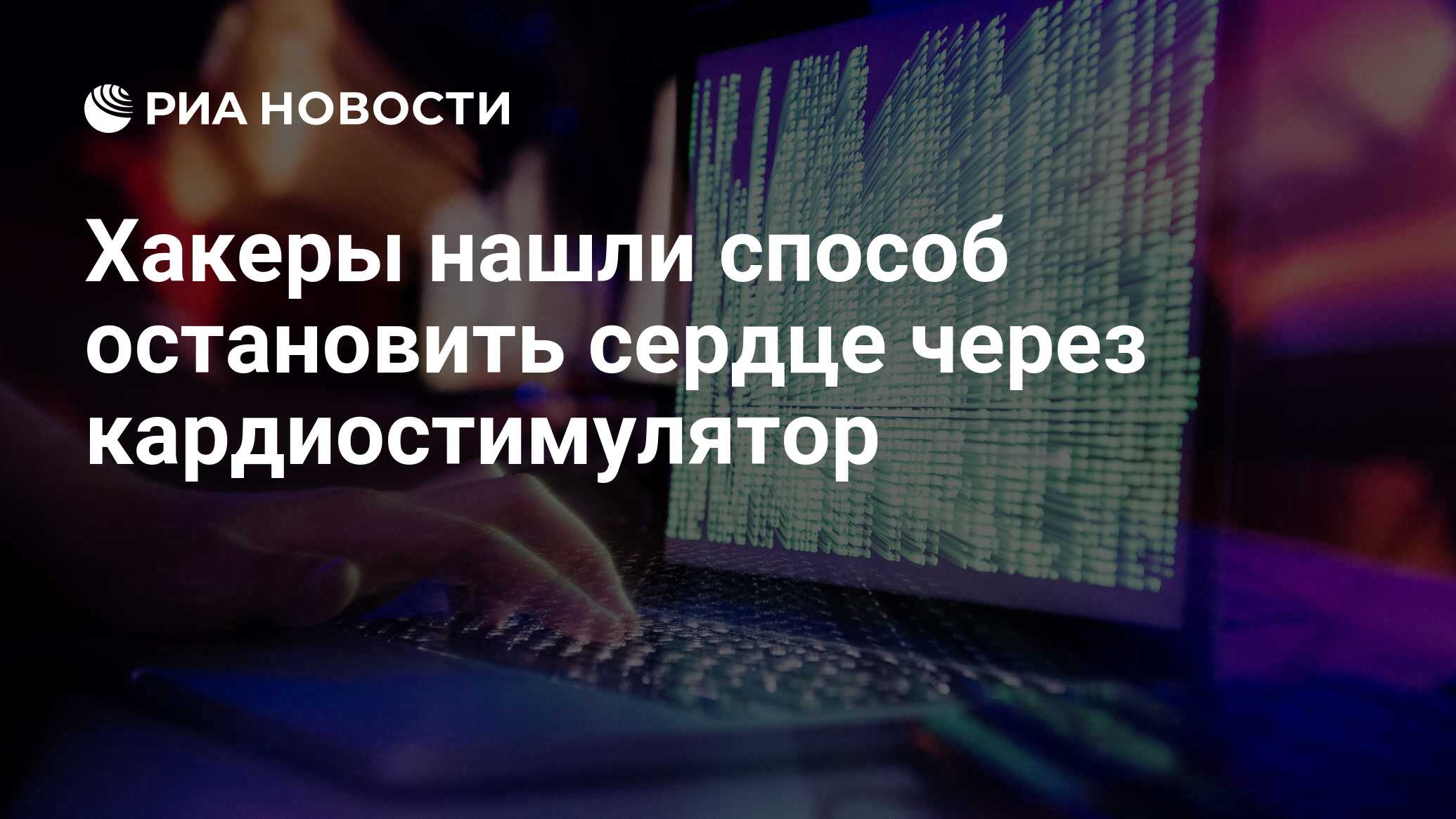 Хакеры нашли способ остановить сердце через кардиостимулятор - РИА Новости,  10.08.2018