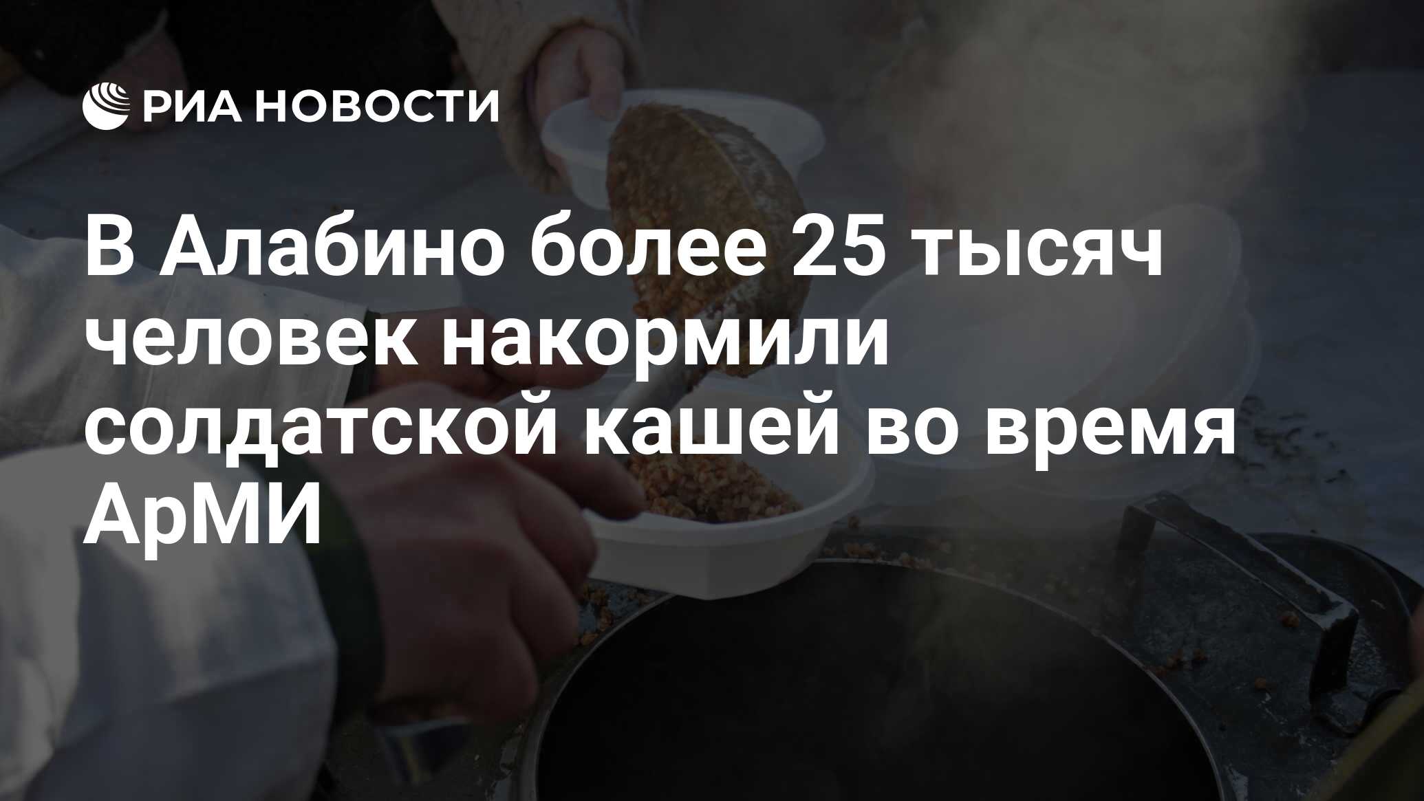 В Алабино более 25 тысяч человек накормили солдатской кашей во время АрМИ -  РИА Новости, 03.03.2020