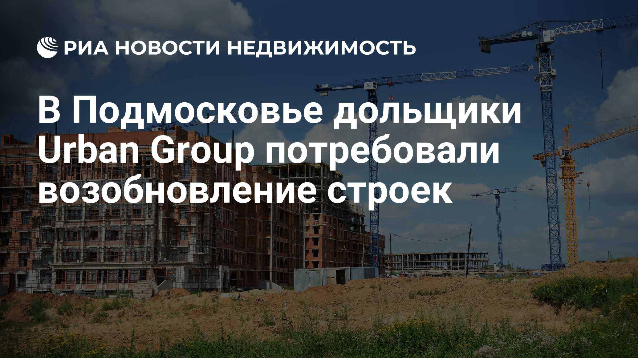 В Подмосковье дольщики Urban Group потребовали возобновление строек -  Недвижимость РИА Новости, 21.11.2019