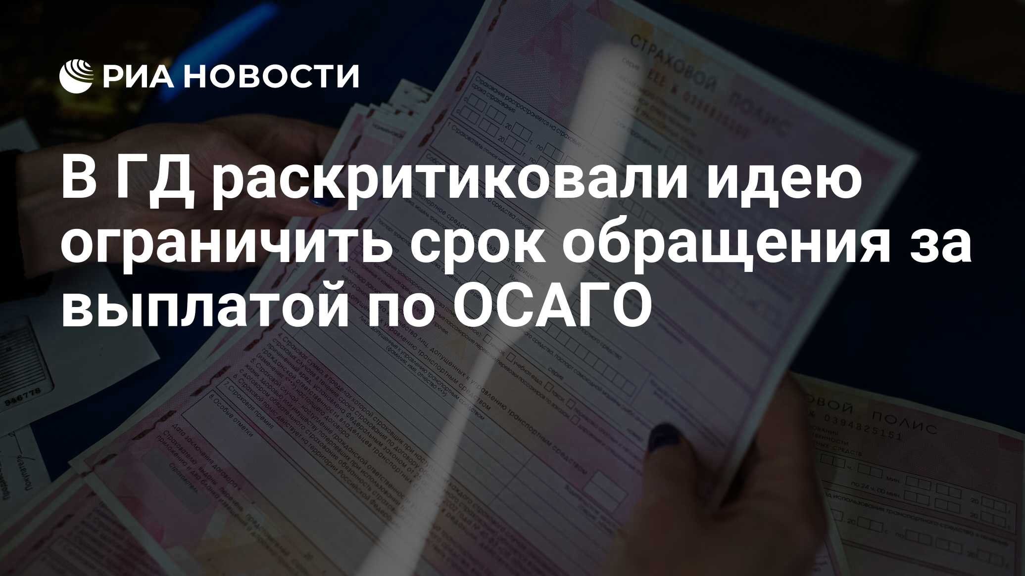 В ГД раскритиковали идею ограничить срок обращения за выплатой по ОСАГО - РИА Новости, 03.03.2020