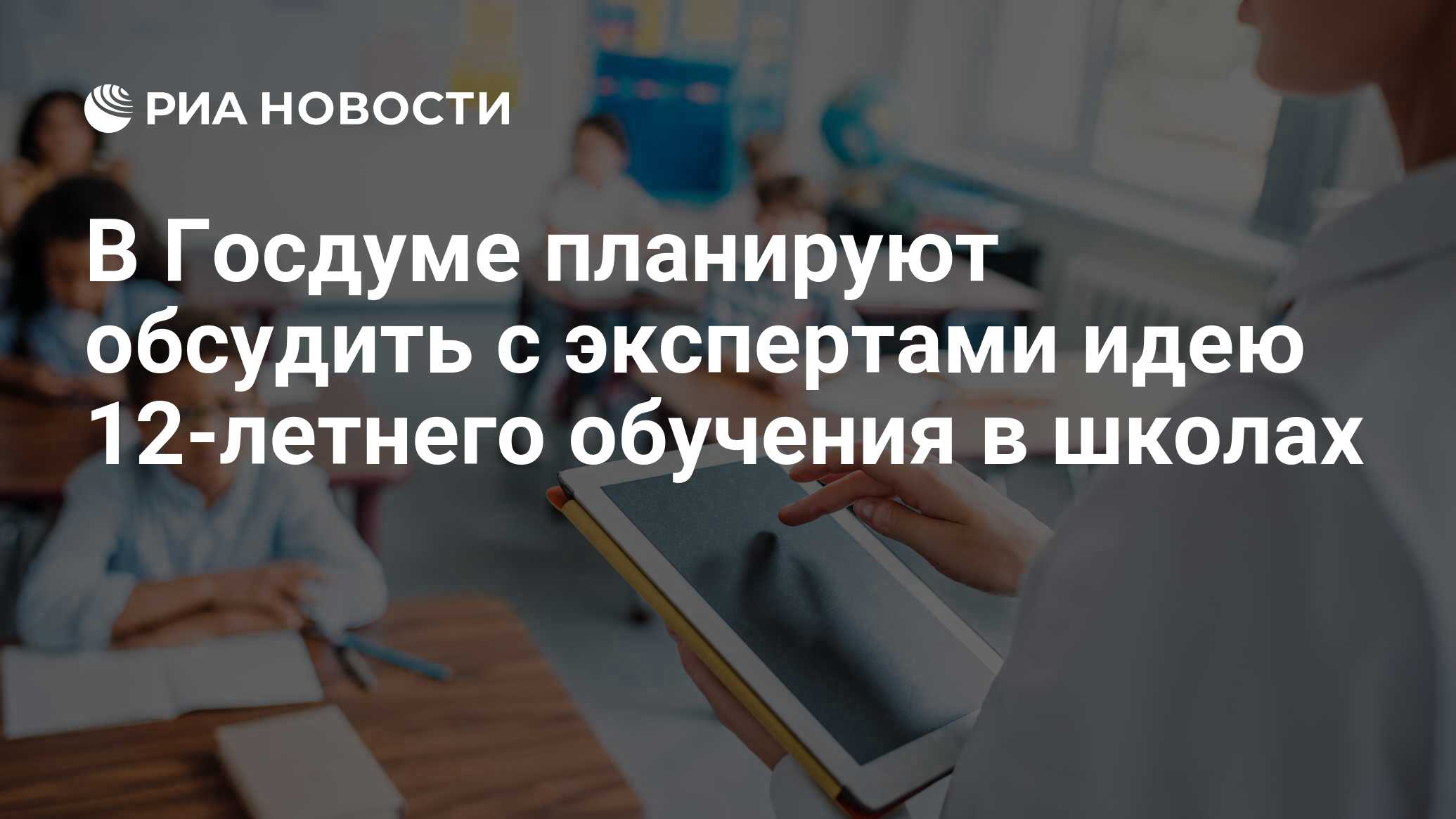 В Госдуме планируют обсудить с экспертами идею 12-летнего обучения в школах  - РИА Новости, 03.03.2020