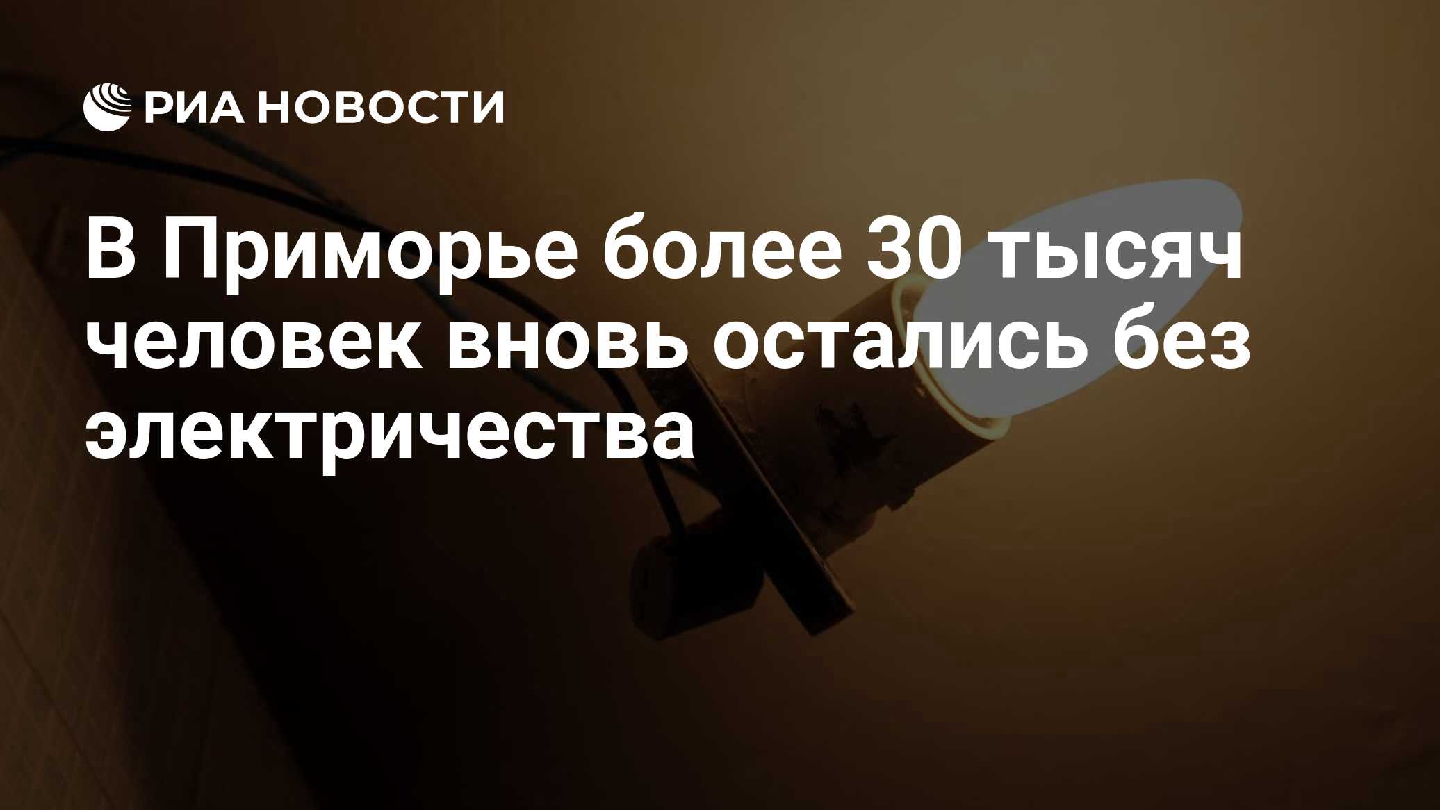 В Приморье более 30 тысяч человек вновь остались без электричества - РИА  Новости, 14.08.2018