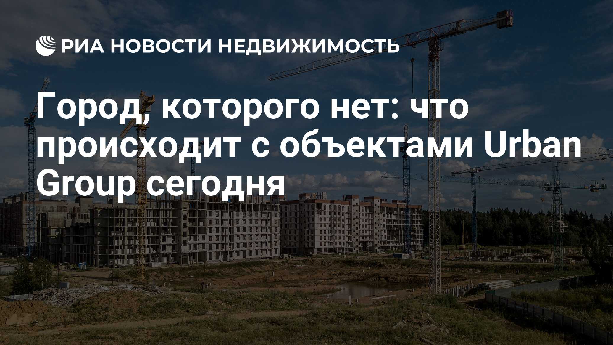 Город, которого нет: что происходит с объектами Urban Group сегодня -  Недвижимость РИА Новости, 29.07.2021