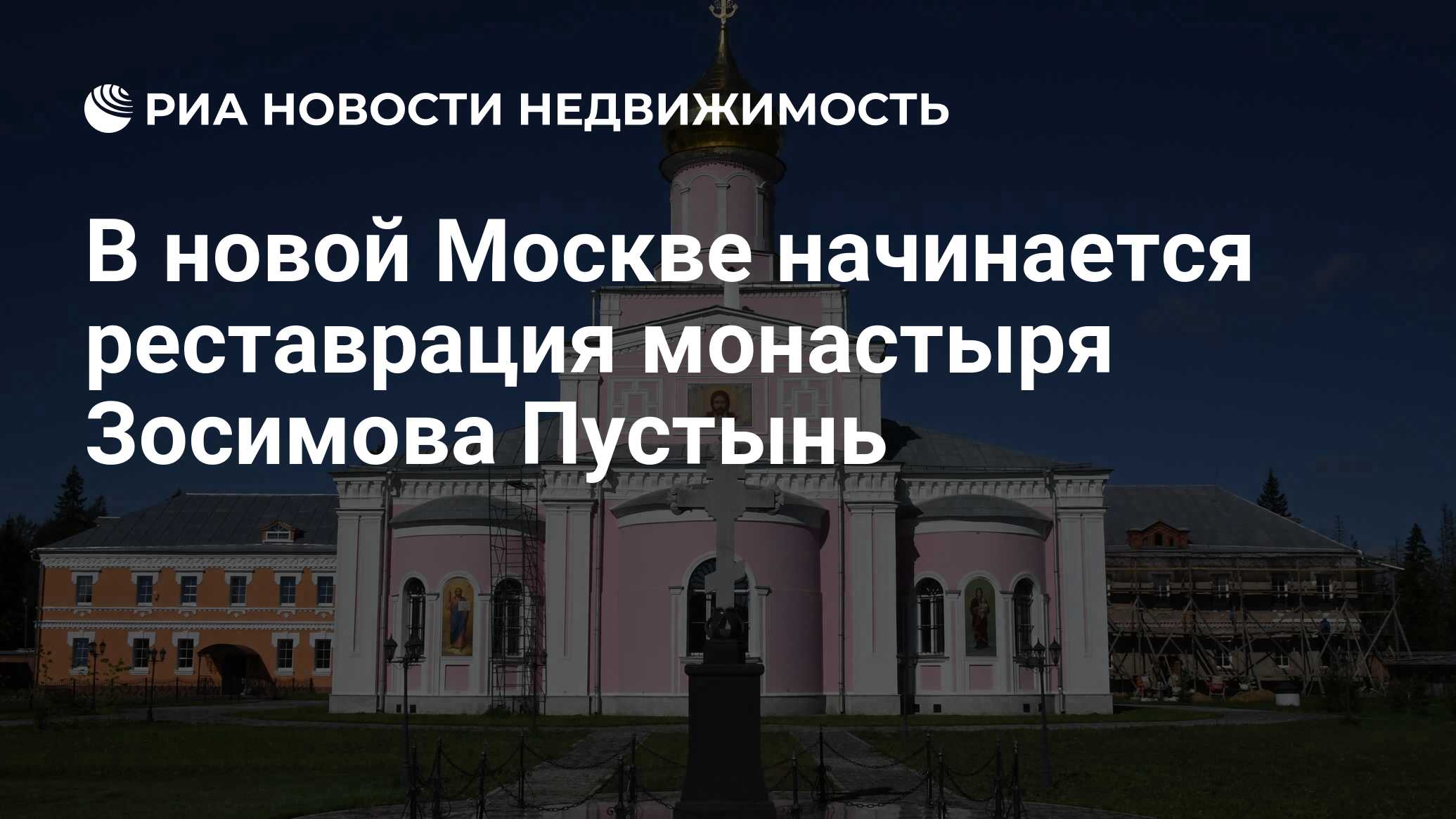 В новой Москве начинается реставрация монастыря Зосимова Пустынь -  Недвижимость РИА Новости, 03.03.2020