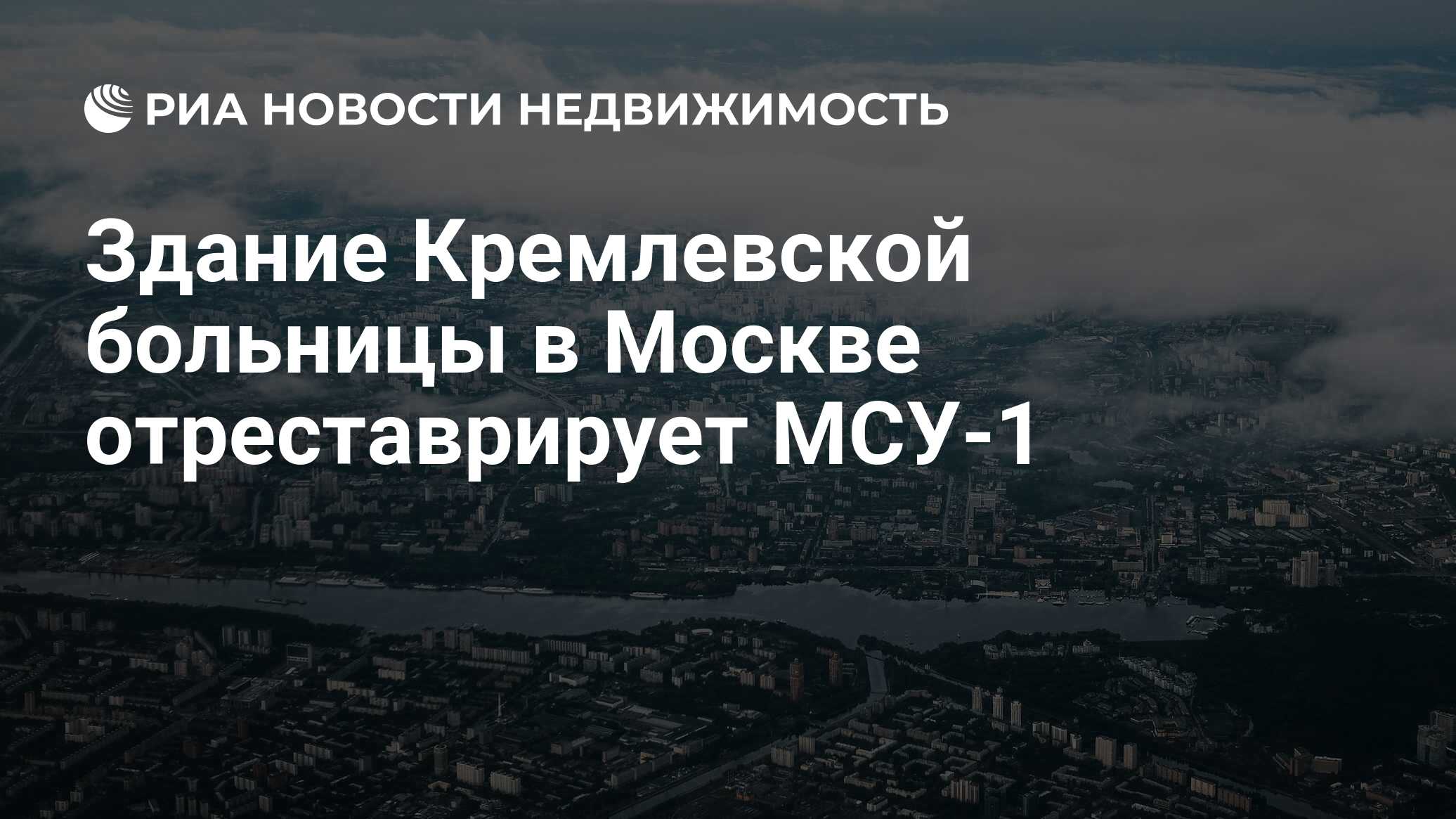 Здание Кремлевской больницы в Москве отреставрирует МСУ-1 - Недвижимость  РИА Новости, 03.03.2020