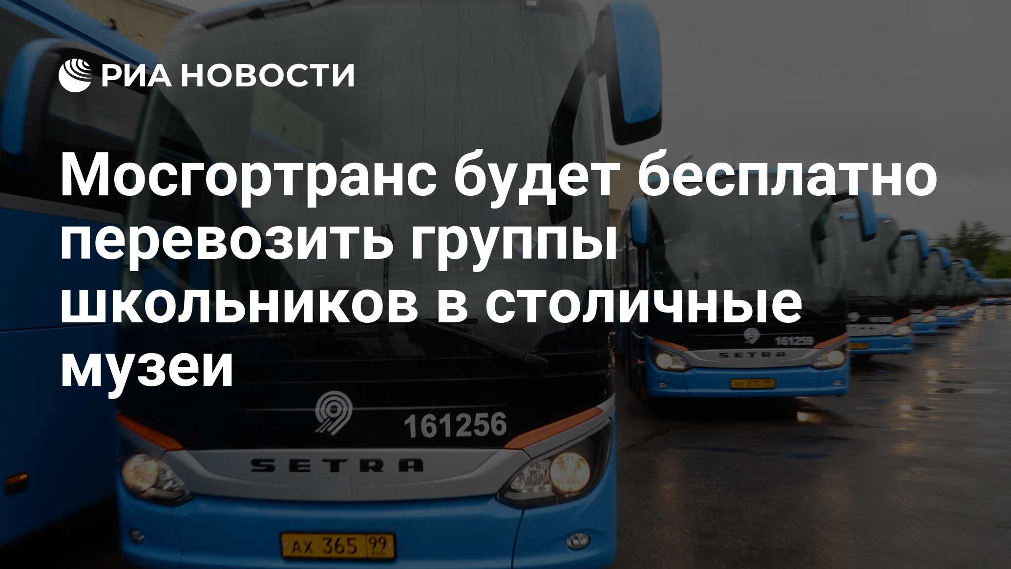 Мосгортранс будет бесплатно перевозить группы школьников в столичные музеи  - РИА Новости, 14.08.2018