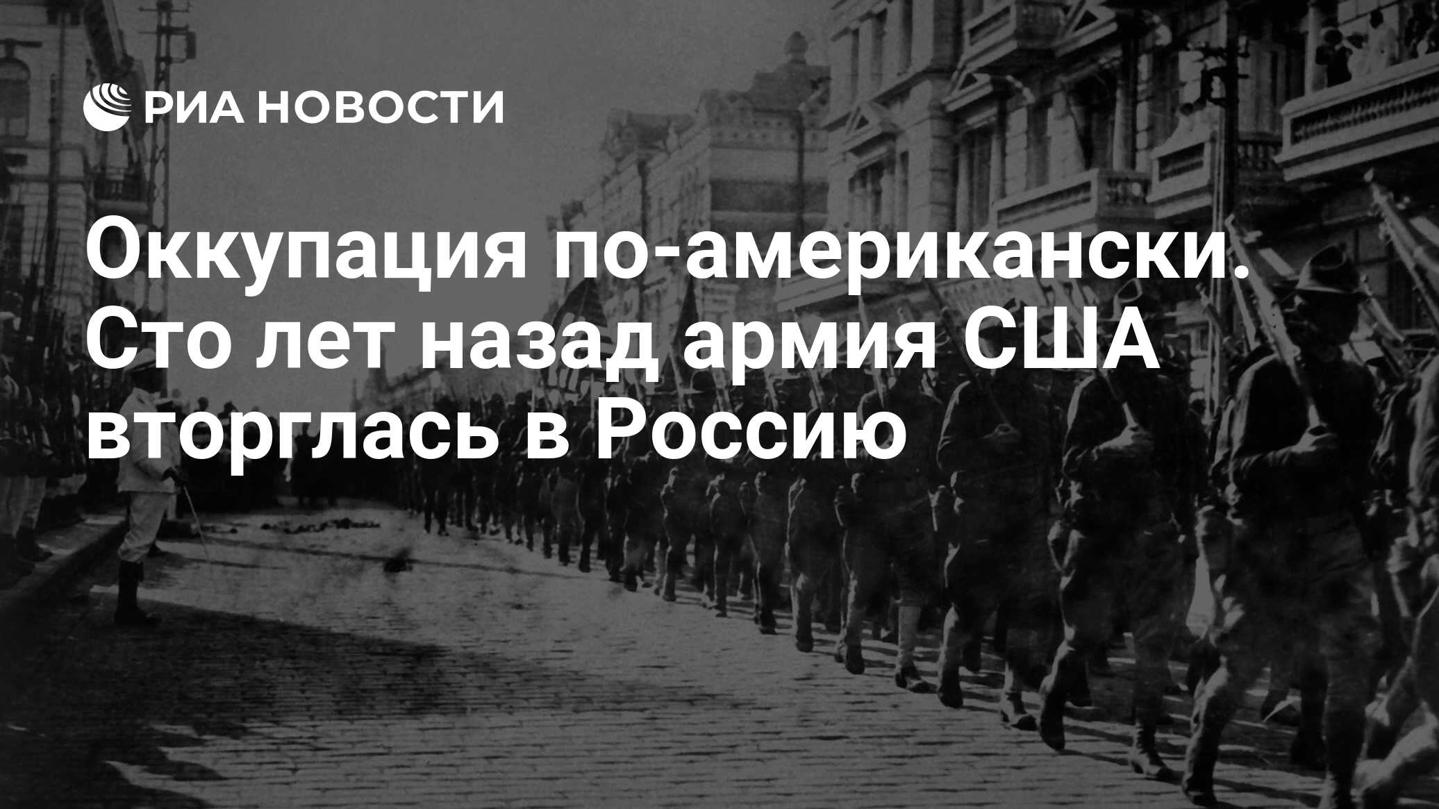 Оккупация по-американски. Сто лет назад армия США вторглась в Россию - РИА  Новости, 03.03.2020