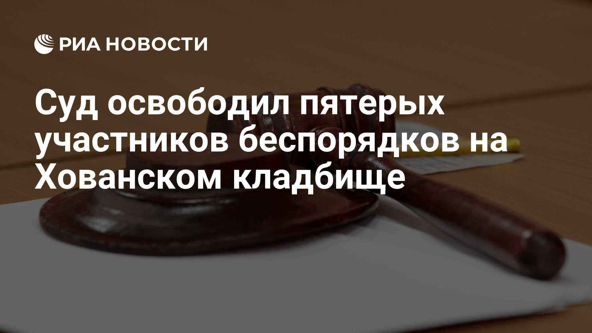 Суд освободил пятерых участников беспорядков на хованском кладбище