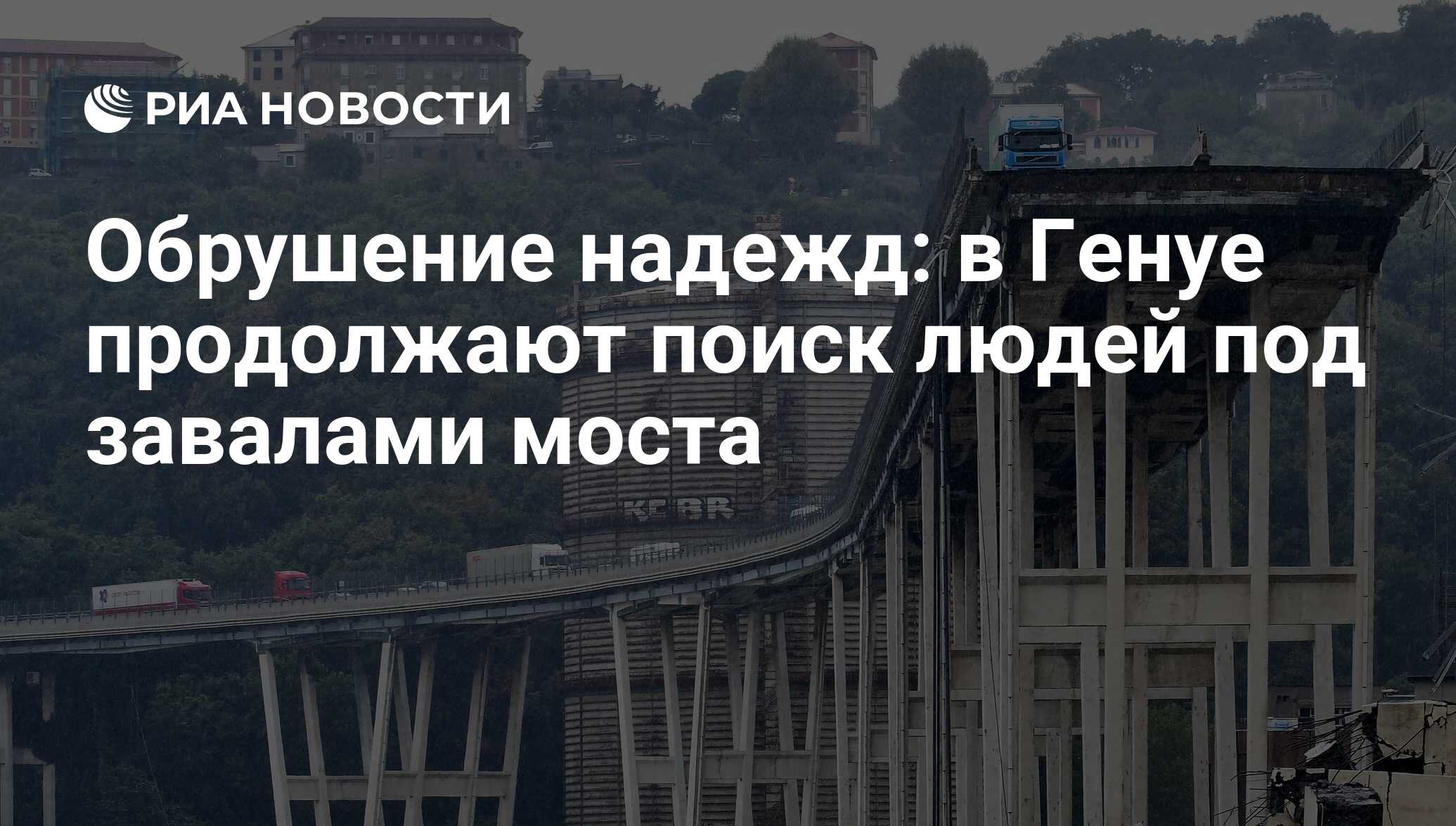 Обрушение надежд: в Генуе продолжают поиск людей под завалами моста - РИА  Новости, 15.08.2018