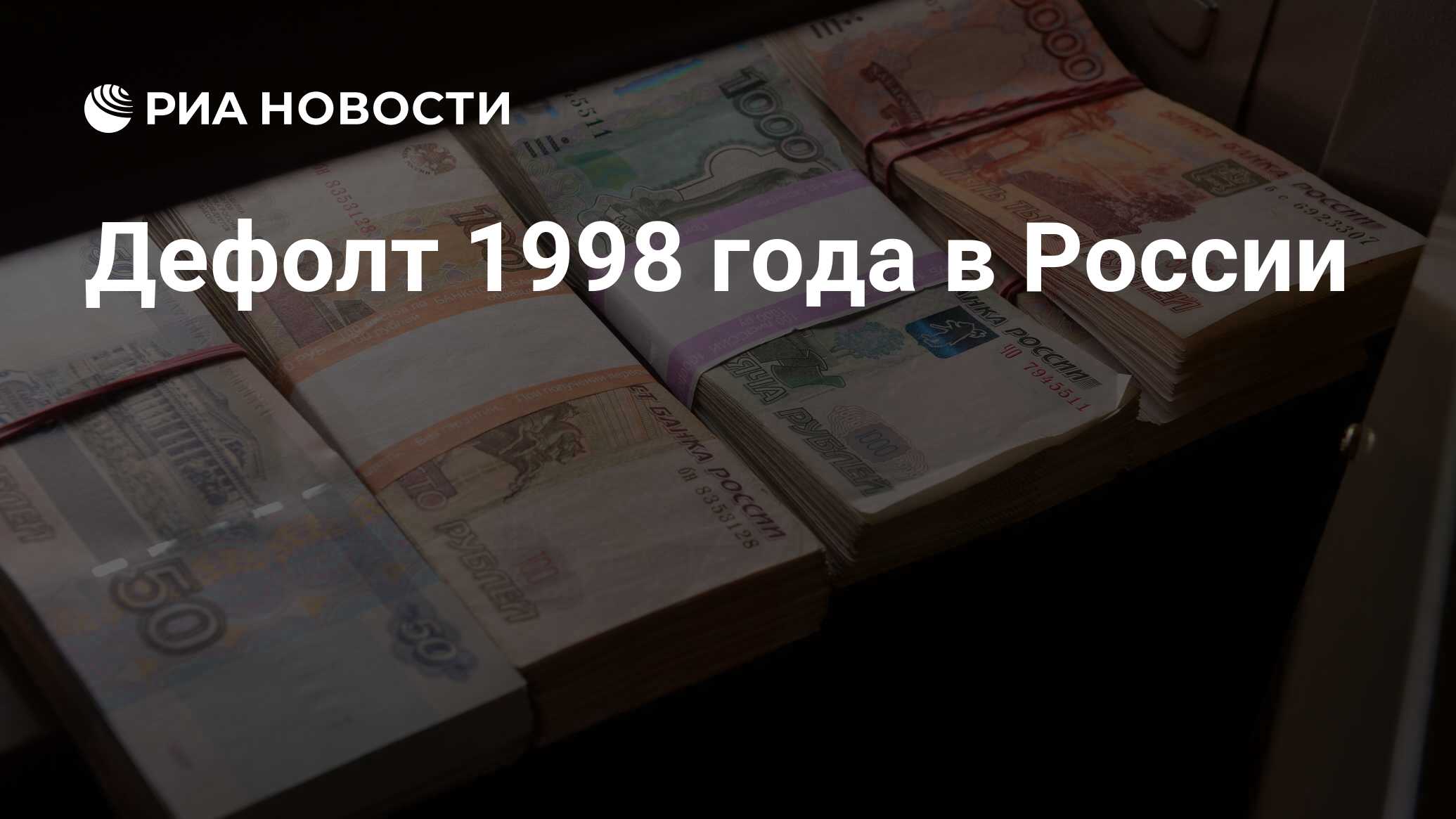 Кризис-2023 и дефолт-1998: братья, но не близнецы